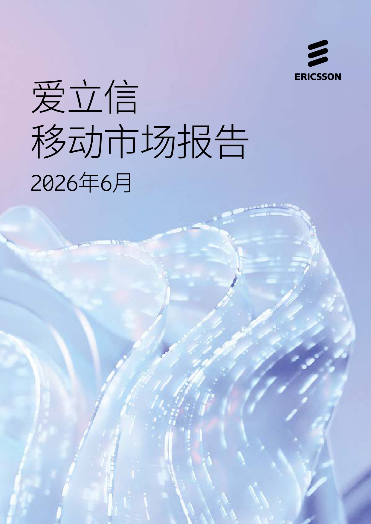 2026年移动市场报告6月-爱立信Ericsson.pdf