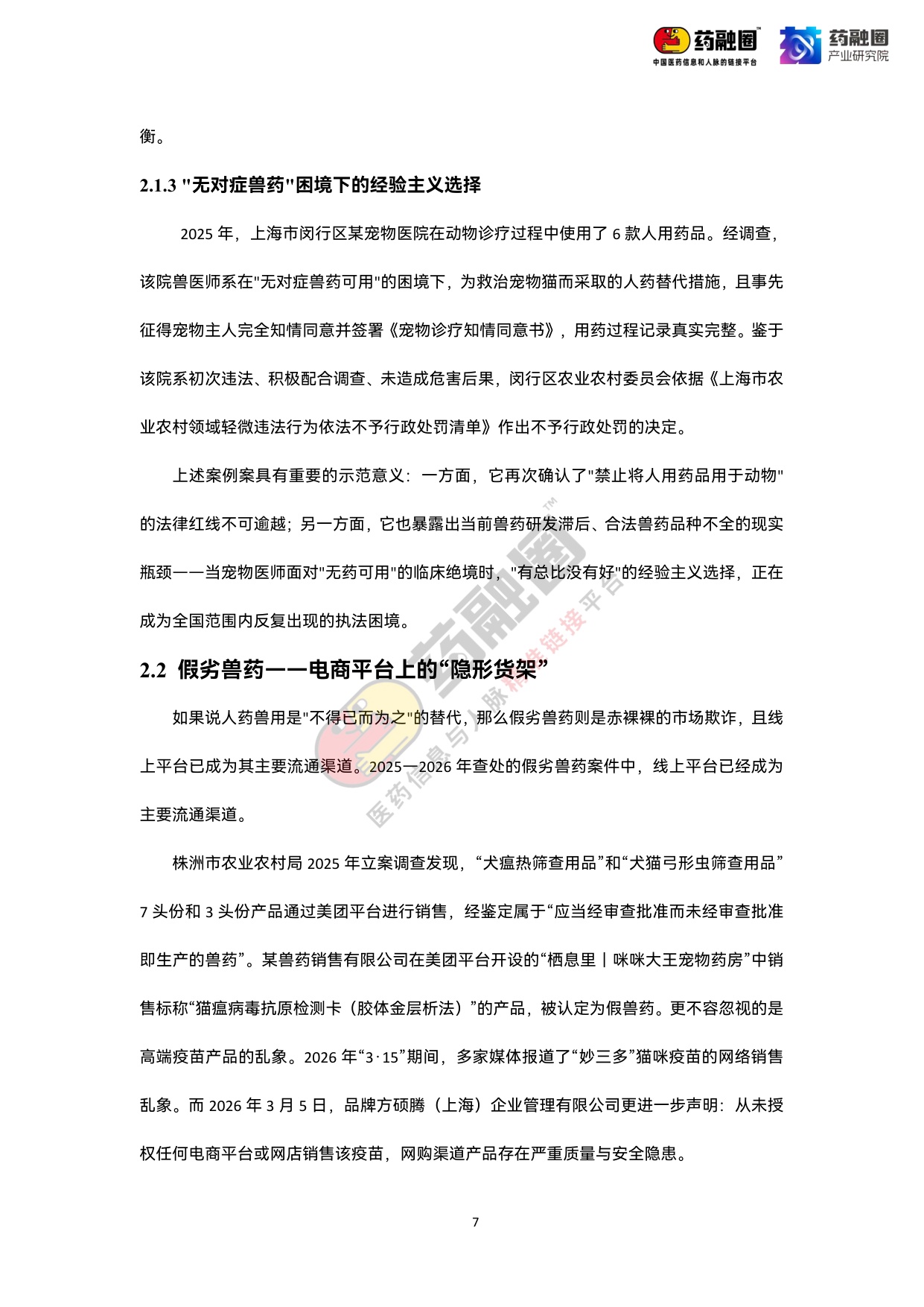 2026年中国宠物药行业发展白皮书-药融圈.pdf