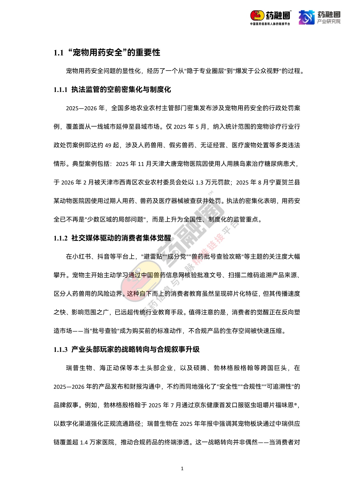 2026年中国宠物药行业发展白皮书-药融圈.pdf