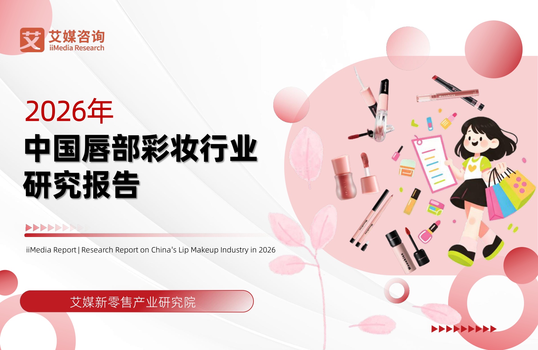 2026年中国唇部彩妆行业研究报告.pdf
