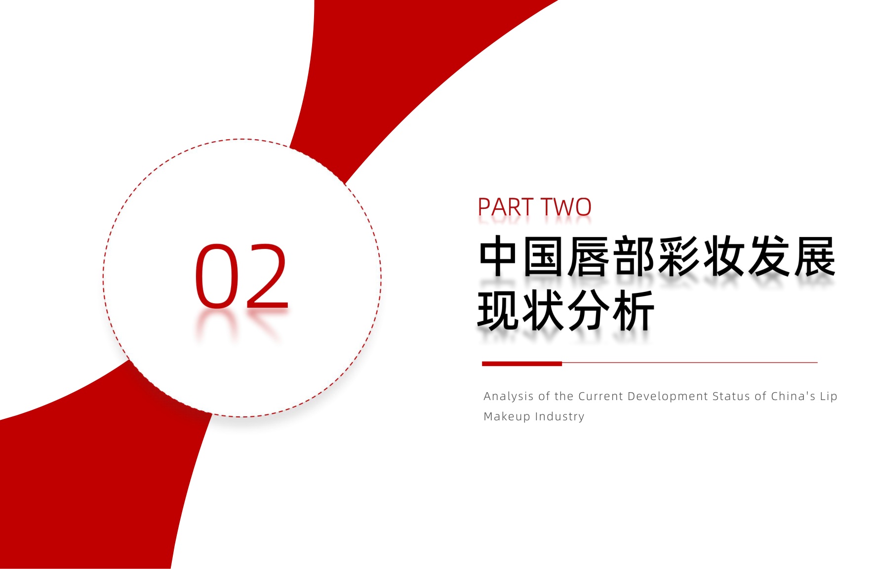 2026年中国唇部彩妆行业研究报告.pdf