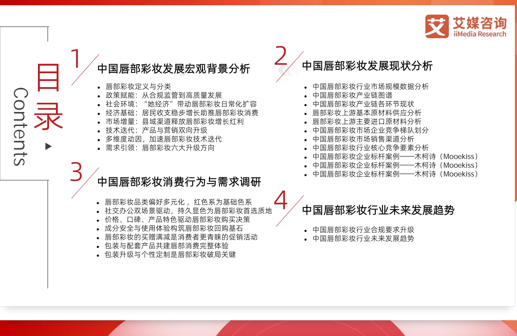 2026年中国唇部彩妆行业研究报告.pdf