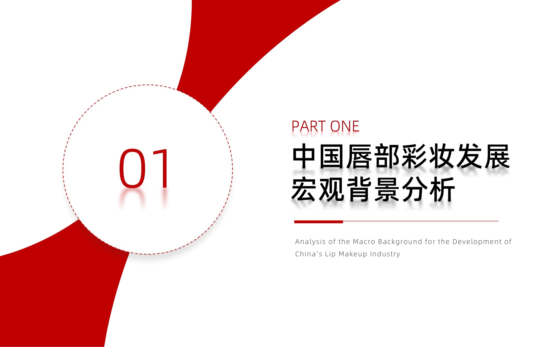 2026年中国唇部彩妆行业研究报告.pdf
