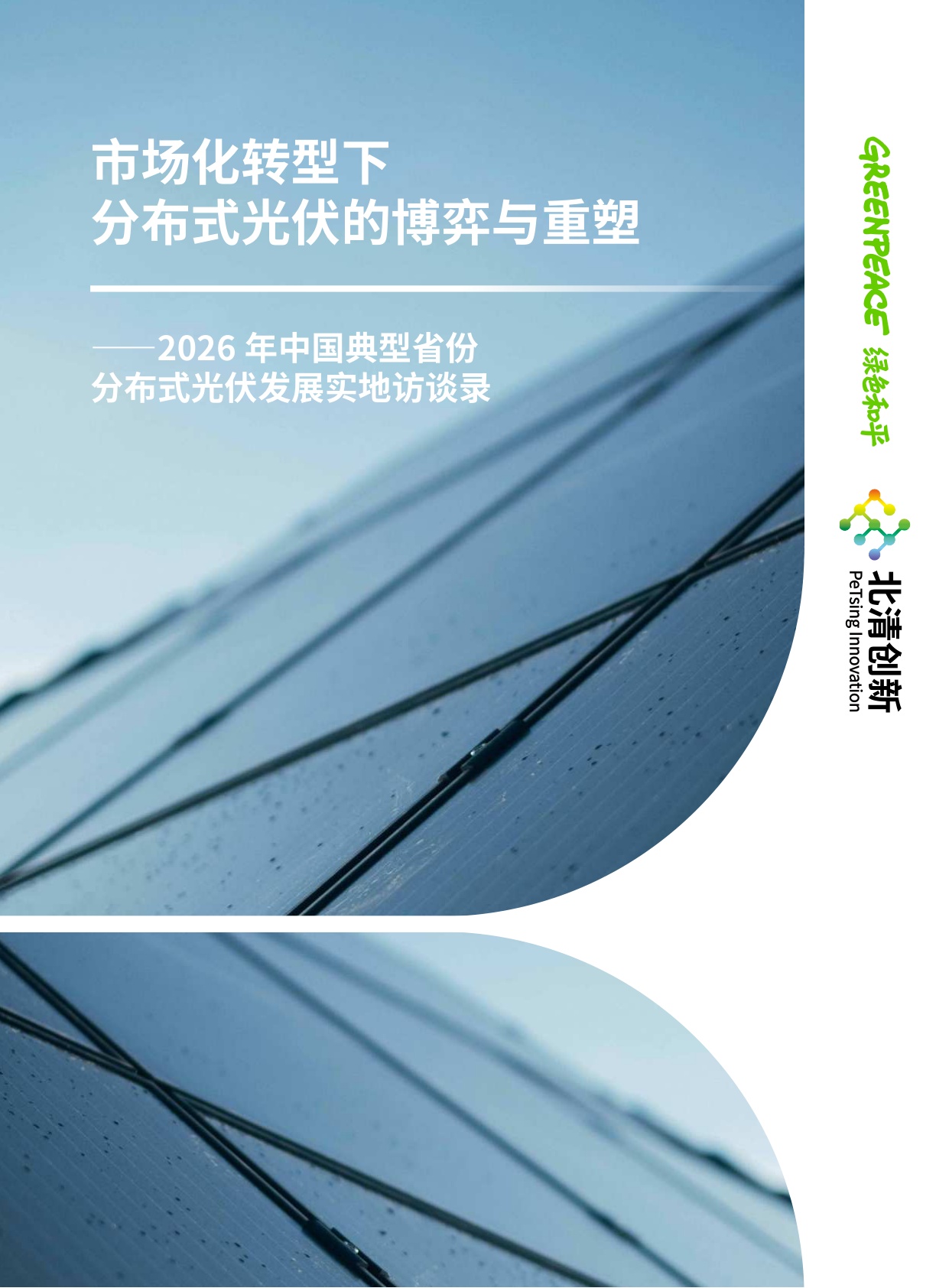 2026年中国典型省份分布式光伏发展实地访谈录：市场化转型下分布式光伏的博弈与重塑-56页.pdf