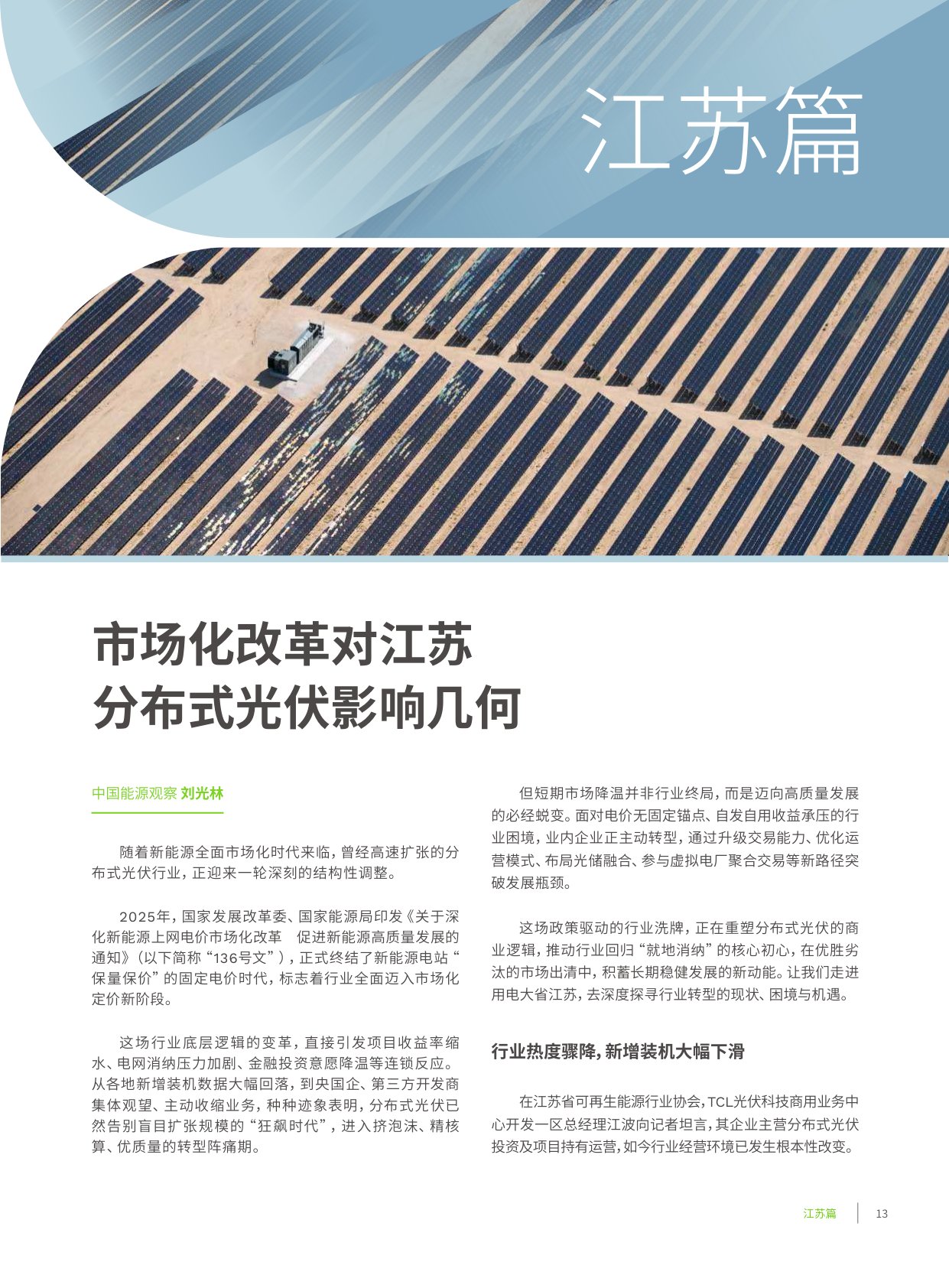 2026年中国典型省份分布式光伏发展实地访谈录：市场化转型下分布式光伏的博弈与重塑-56页.pdf