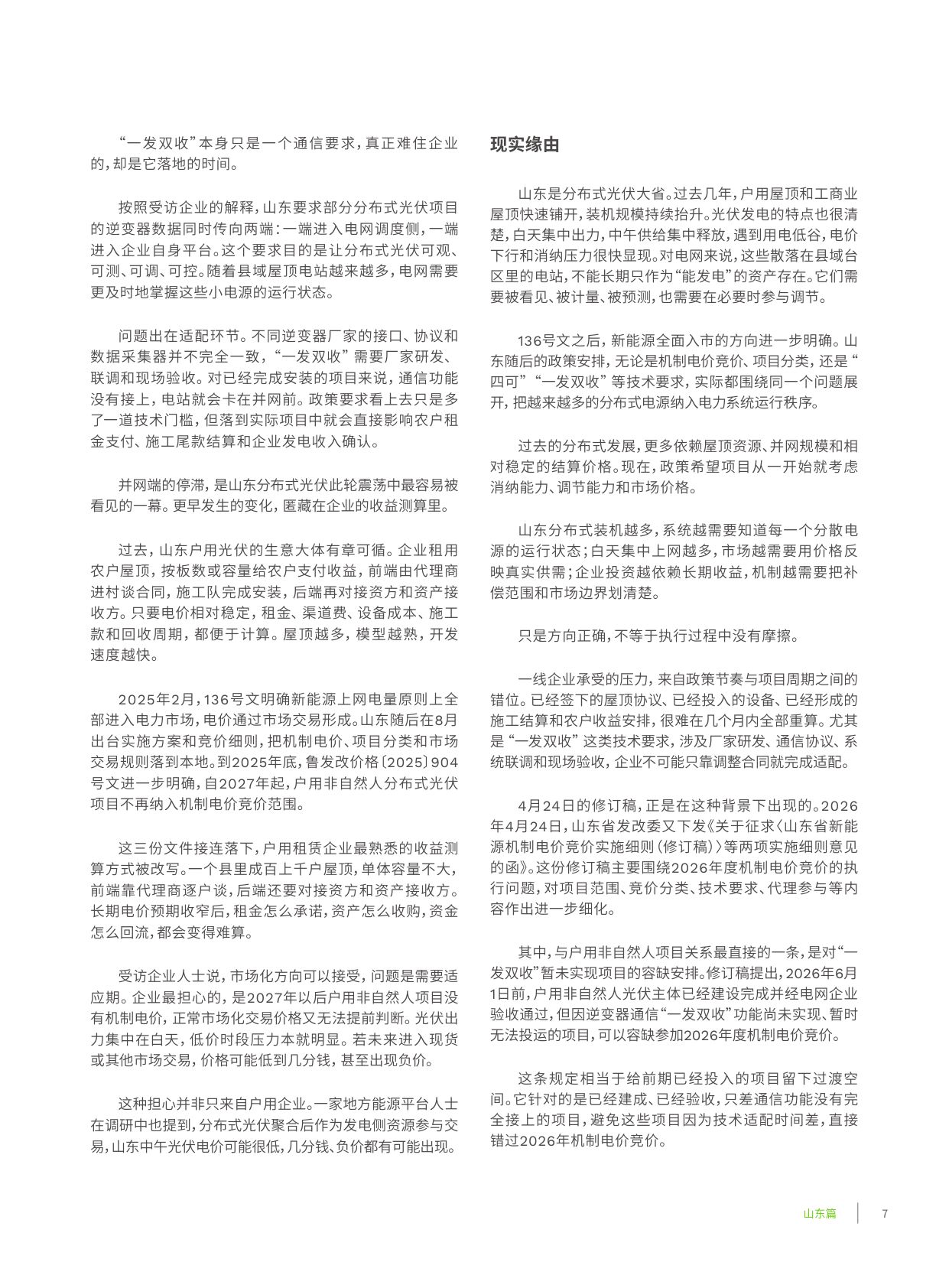 2026年中国典型省份分布式光伏发展实地访谈录：市场化转型下分布式光伏的博弈与重塑-56页.pdf