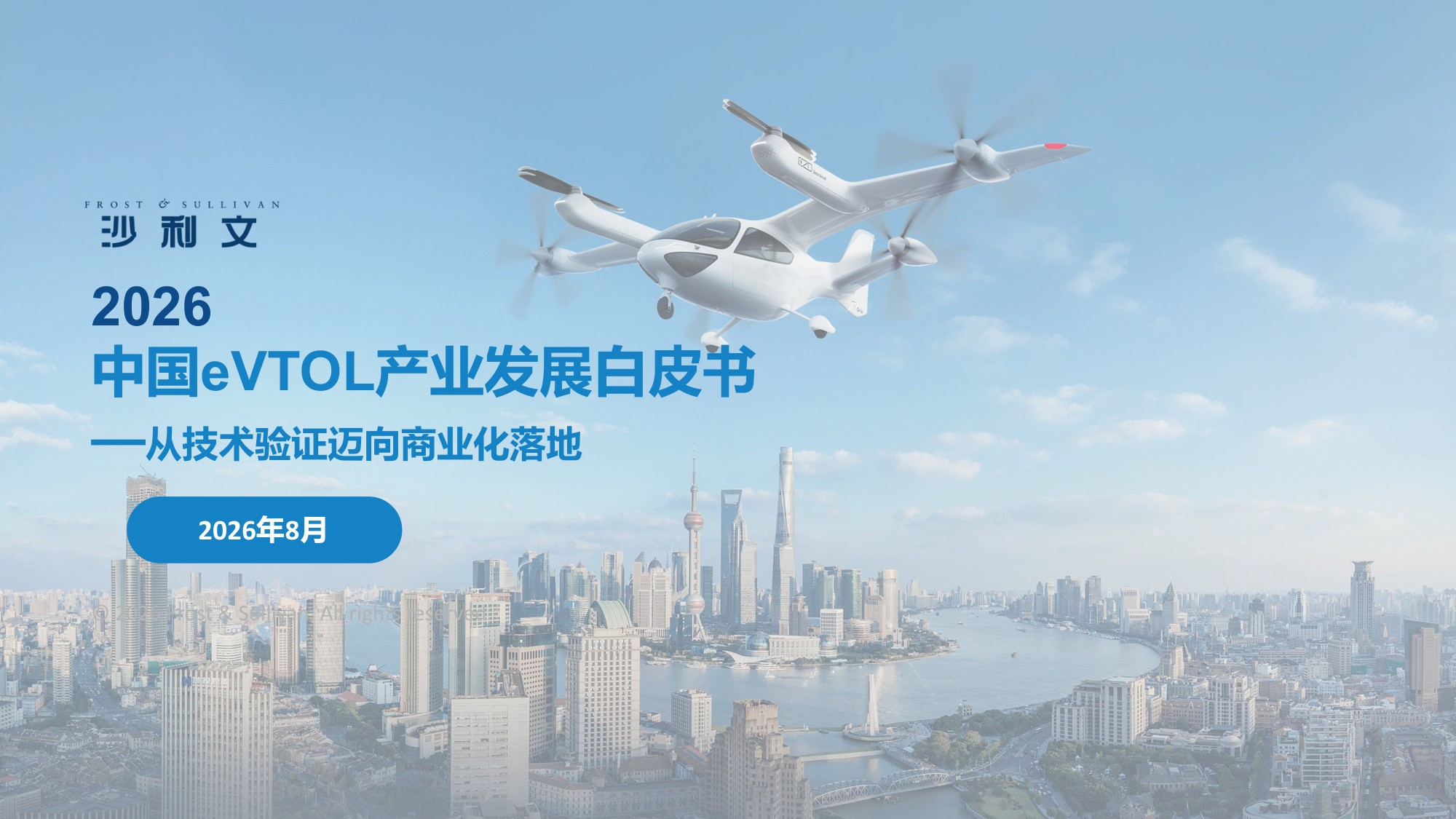 2026年中国eVTOL产业发展白皮书：从技术验证迈向商业化落地-沙利文公司.pdf