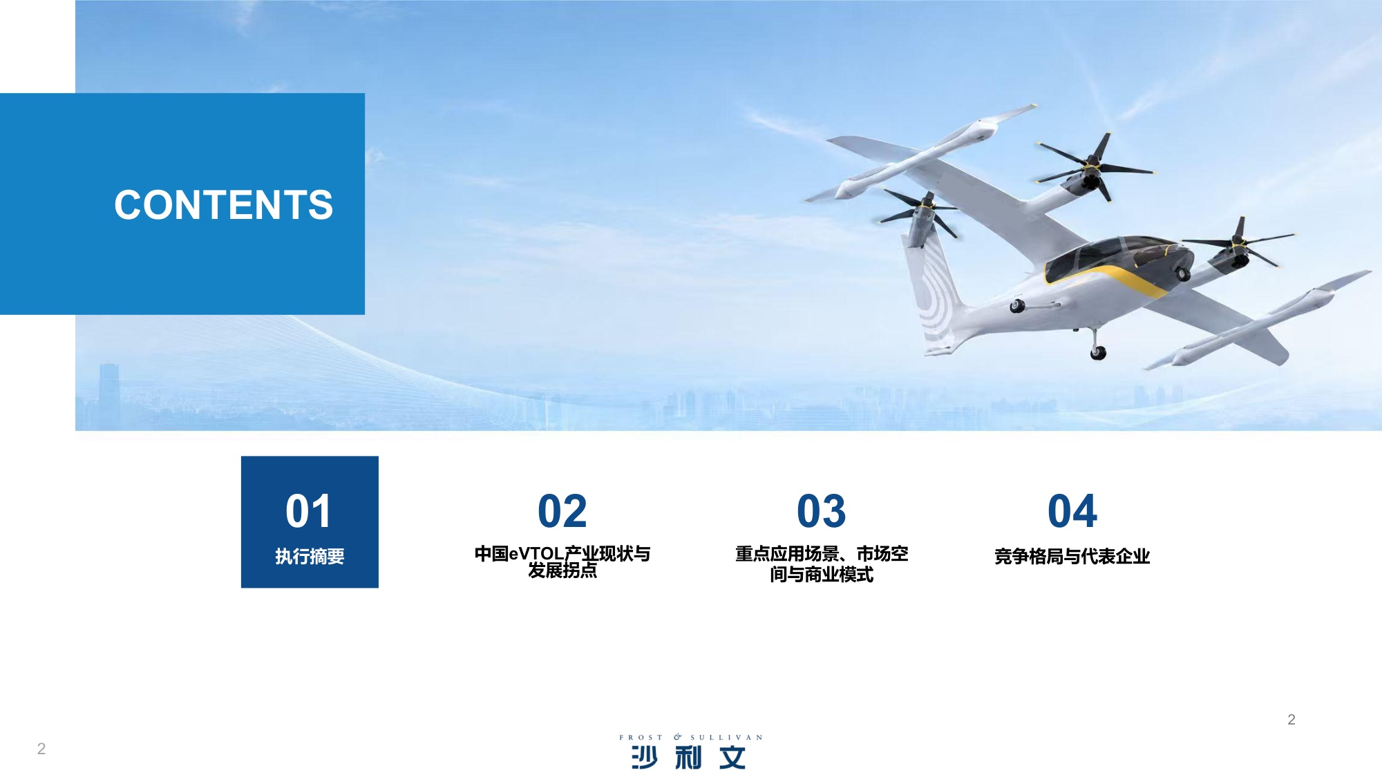 2026年中国eVTOL产业发展白皮书：从技术验证迈向商业化落地-沙利文公司.pdf