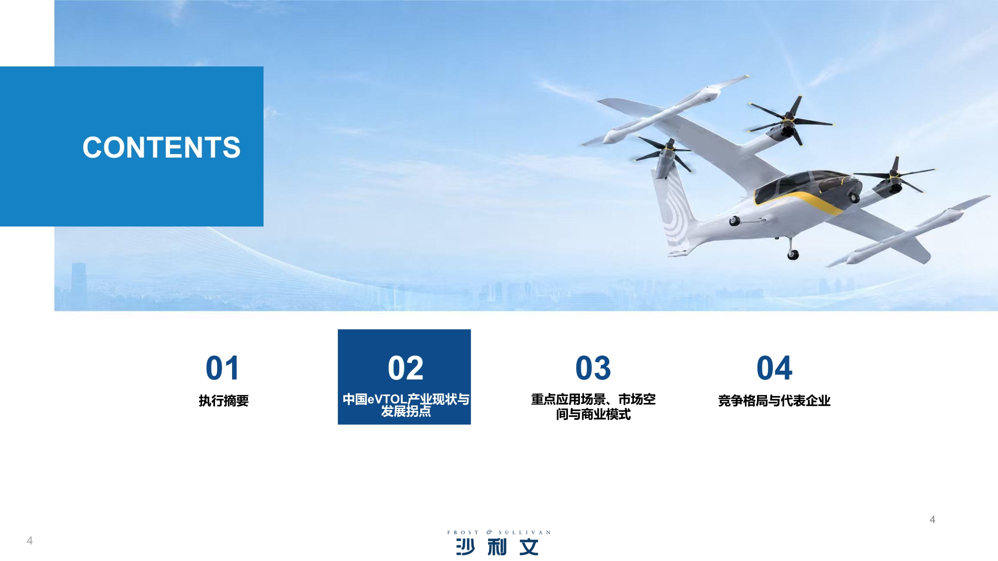 2026年中国eVTOL产业发展白皮书：从技术验证迈向商业化落地-沙利文公司.pdf