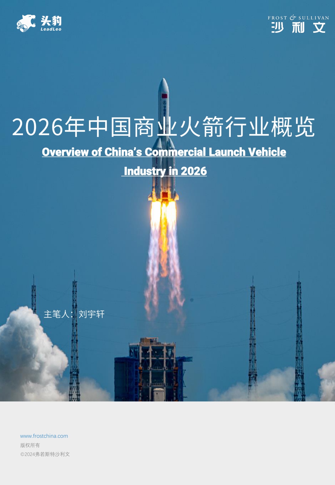 2026年中国商业火箭行业概览.pdf