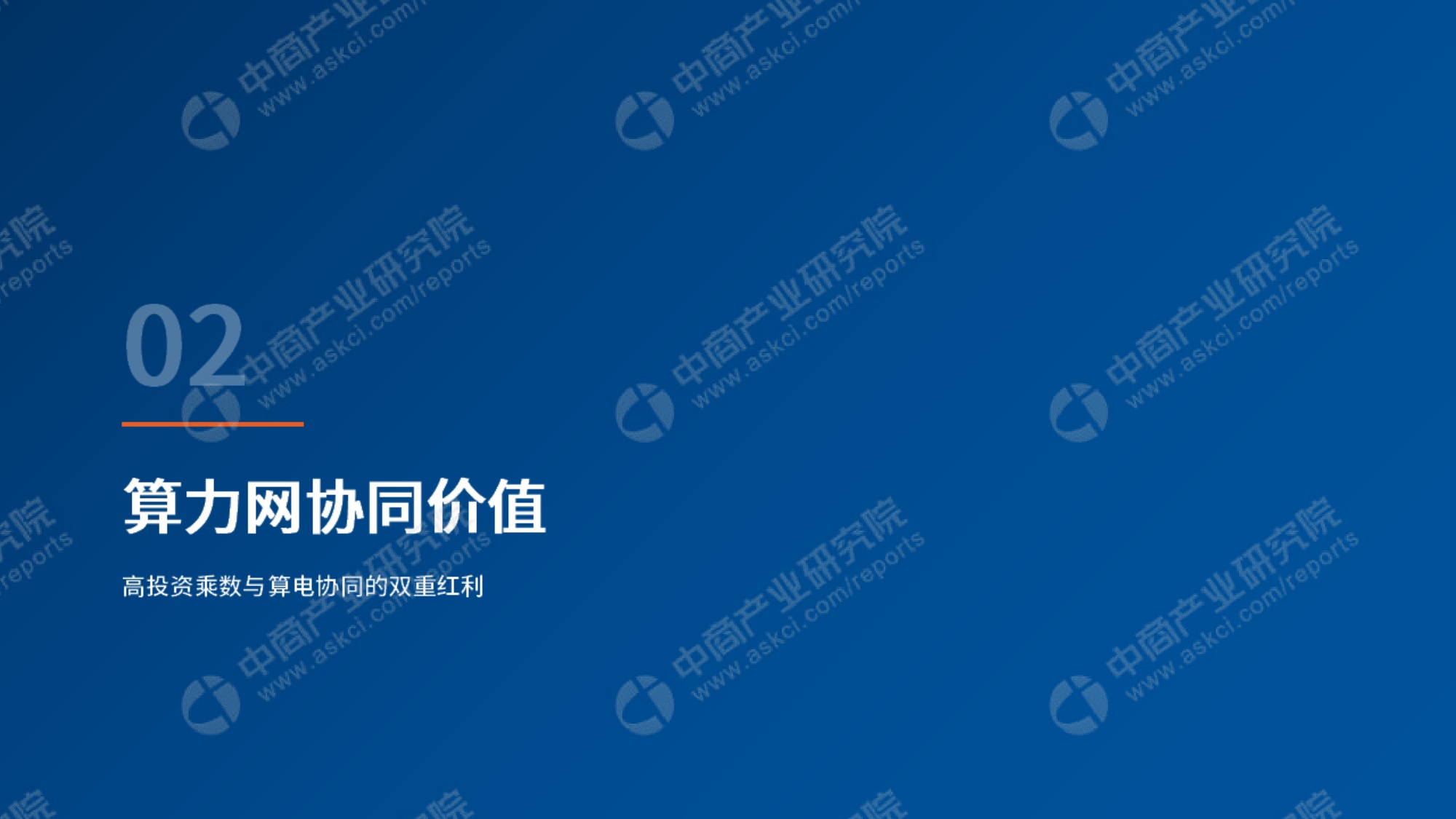 2026年中国算力网建设投资机会研究报告-中商产业研究院-64页PPT.pdf