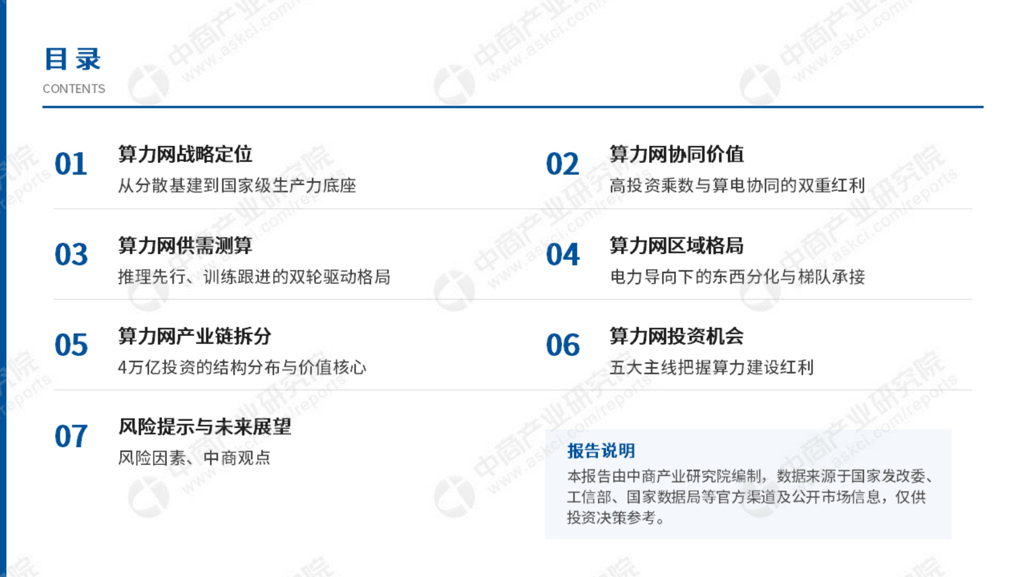 2026年中国算力网建设投资机会研究报告-中商产业研究院-64页PPT.pdf
