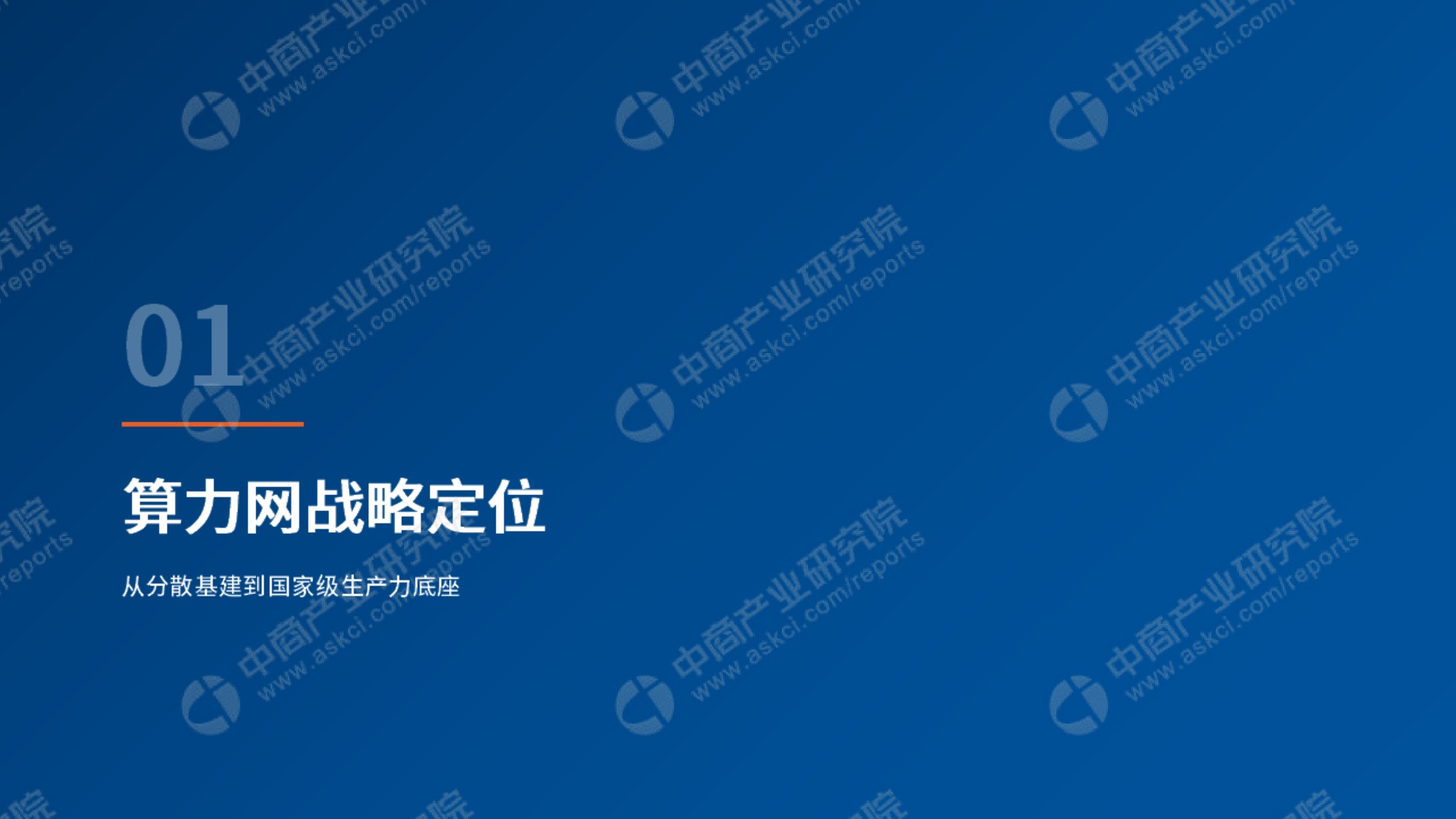 2026年中国算力网建设投资机会研究报告-中商产业研究院-64页PPT.pdf