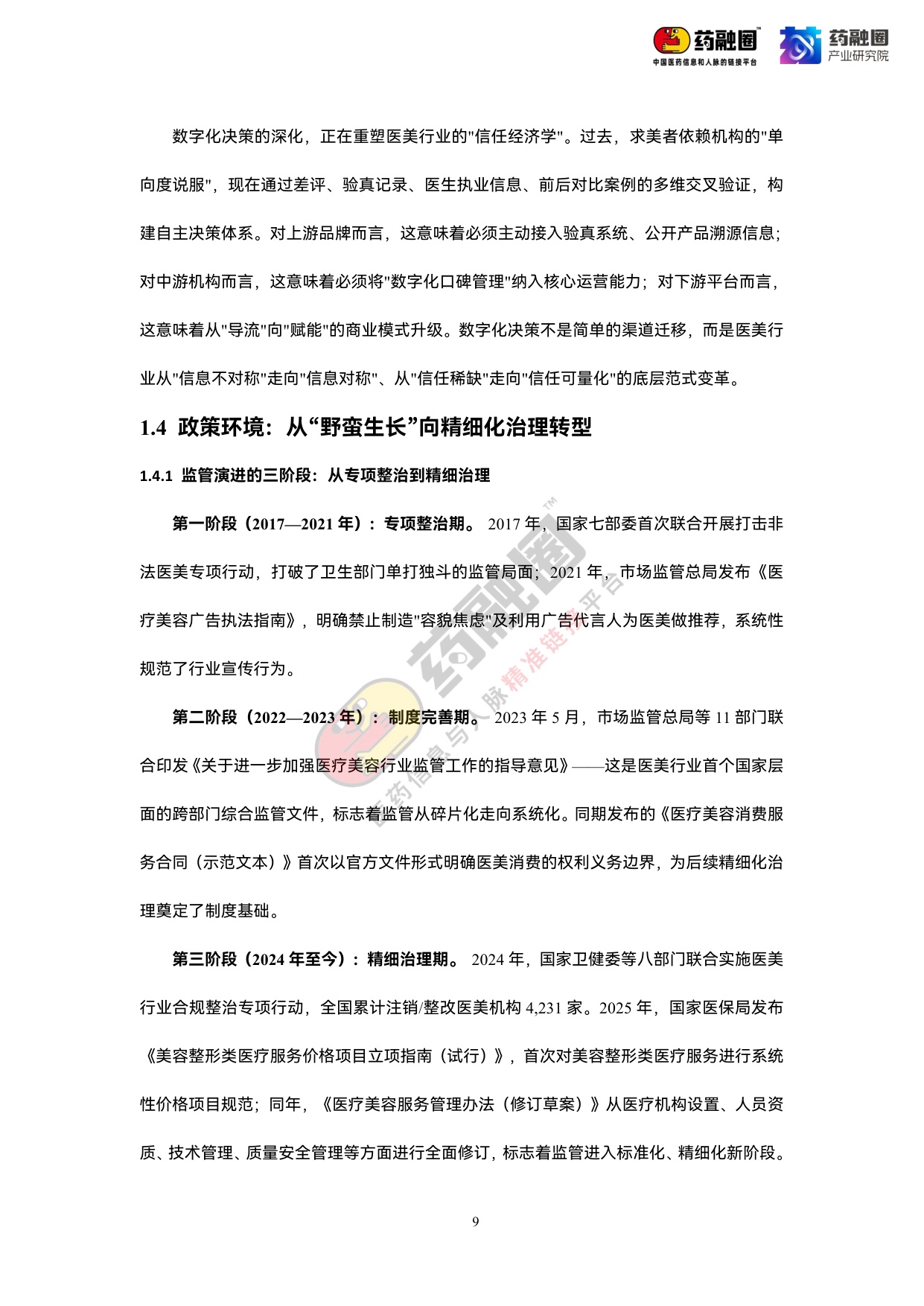 2026年中国医美行业发展白皮书-药融圈.pdf