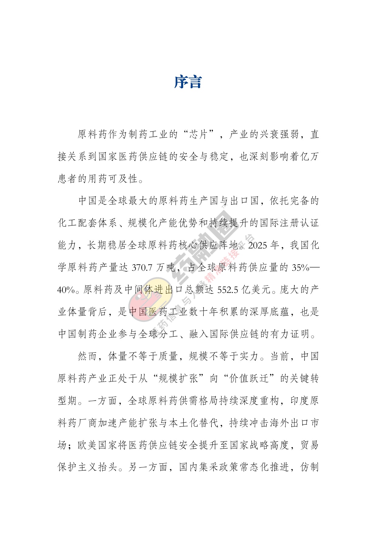 2026年中国原料药行业发展白皮书-药融圈.pdf
