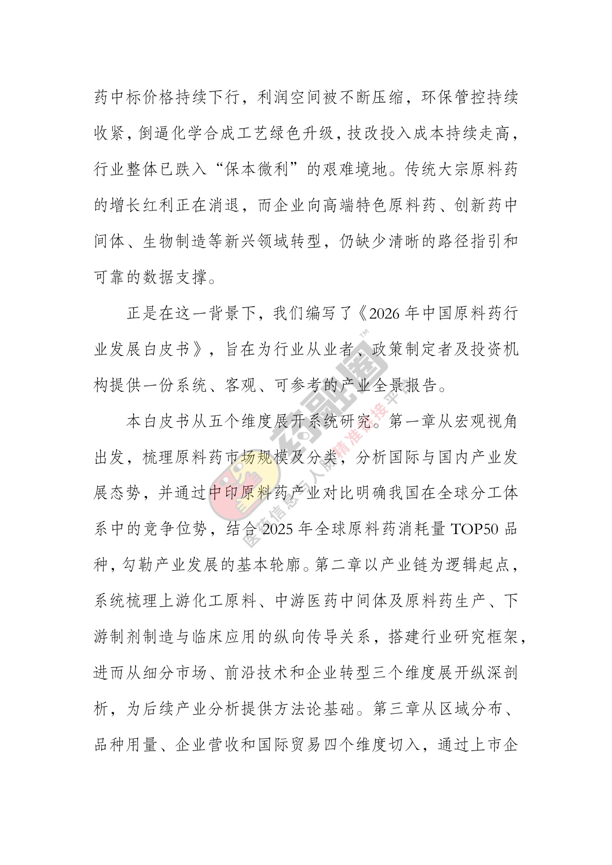 2026年中国原料药行业发展白皮书-药融圈.pdf