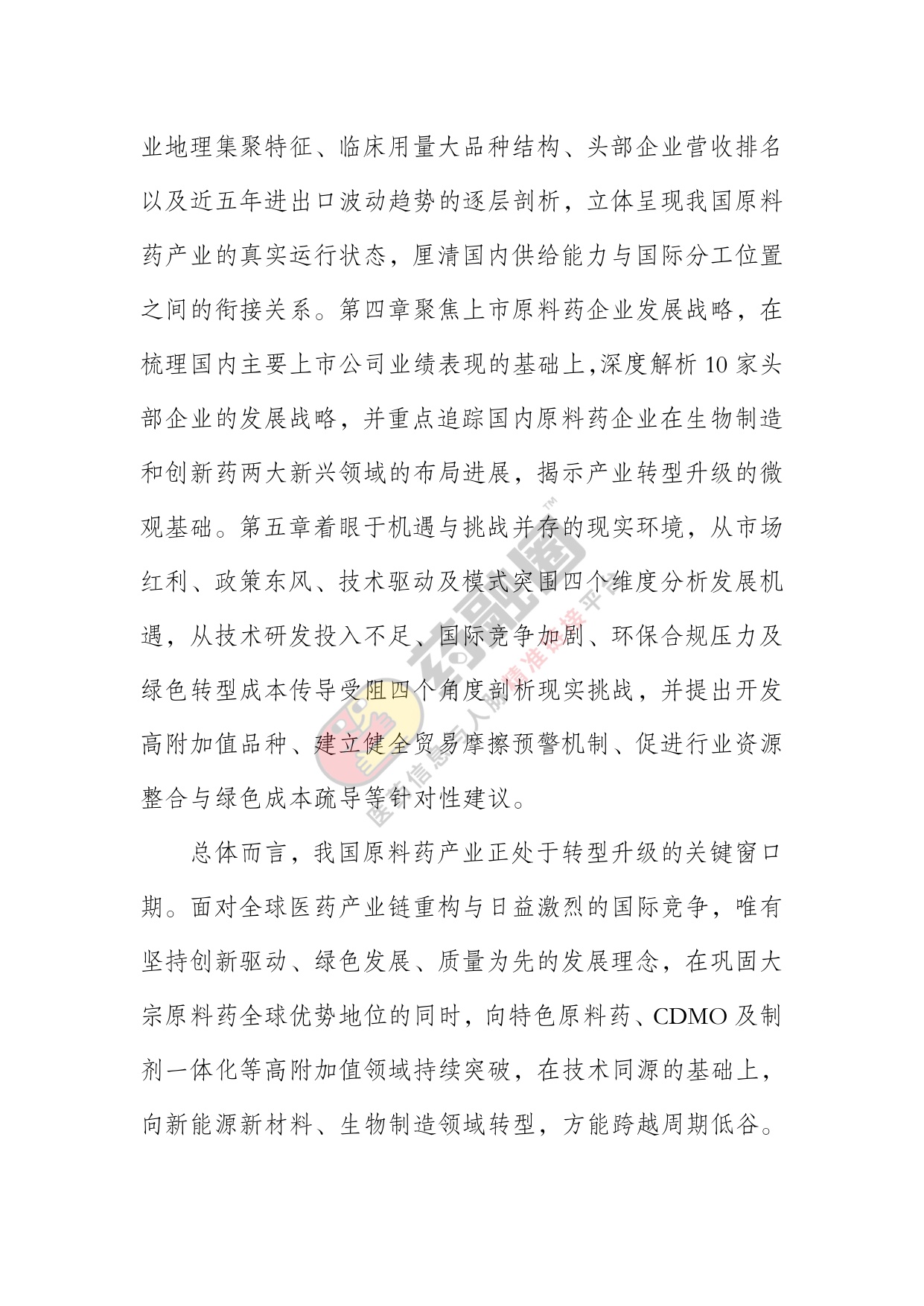 2026年中国原料药行业发展白皮书-药融圈.pdf