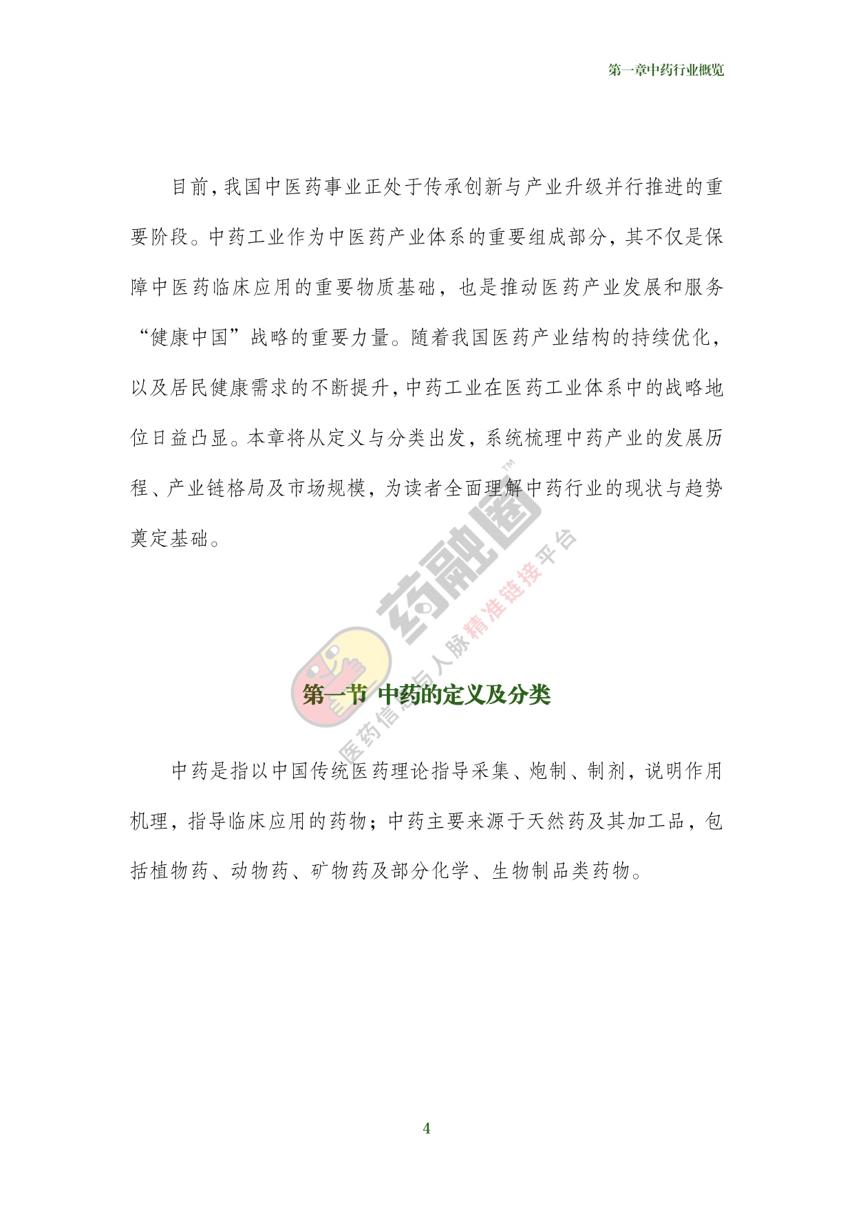 2026年中药行业发展白皮书-药融圈.pdf