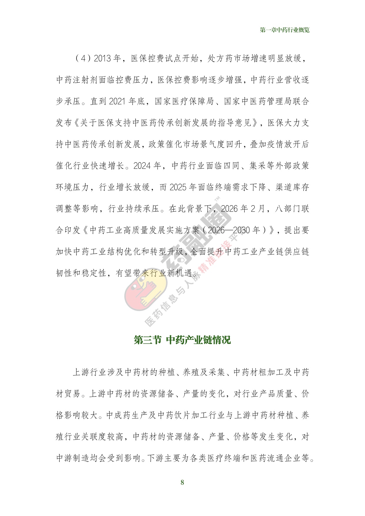 2026年中药行业发展白皮书-药融圈.pdf