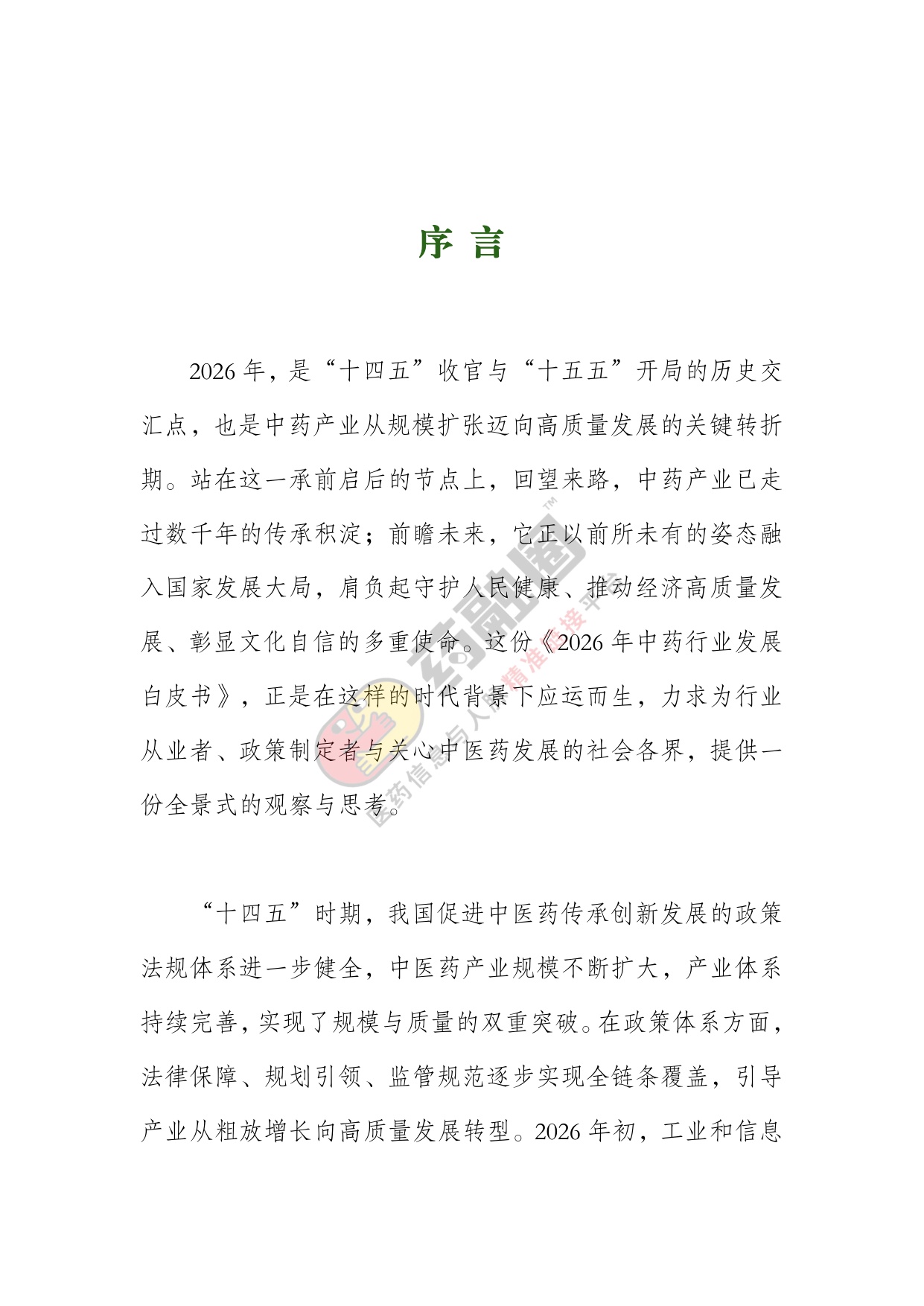2026年中药行业发展白皮书-药融圈.pdf