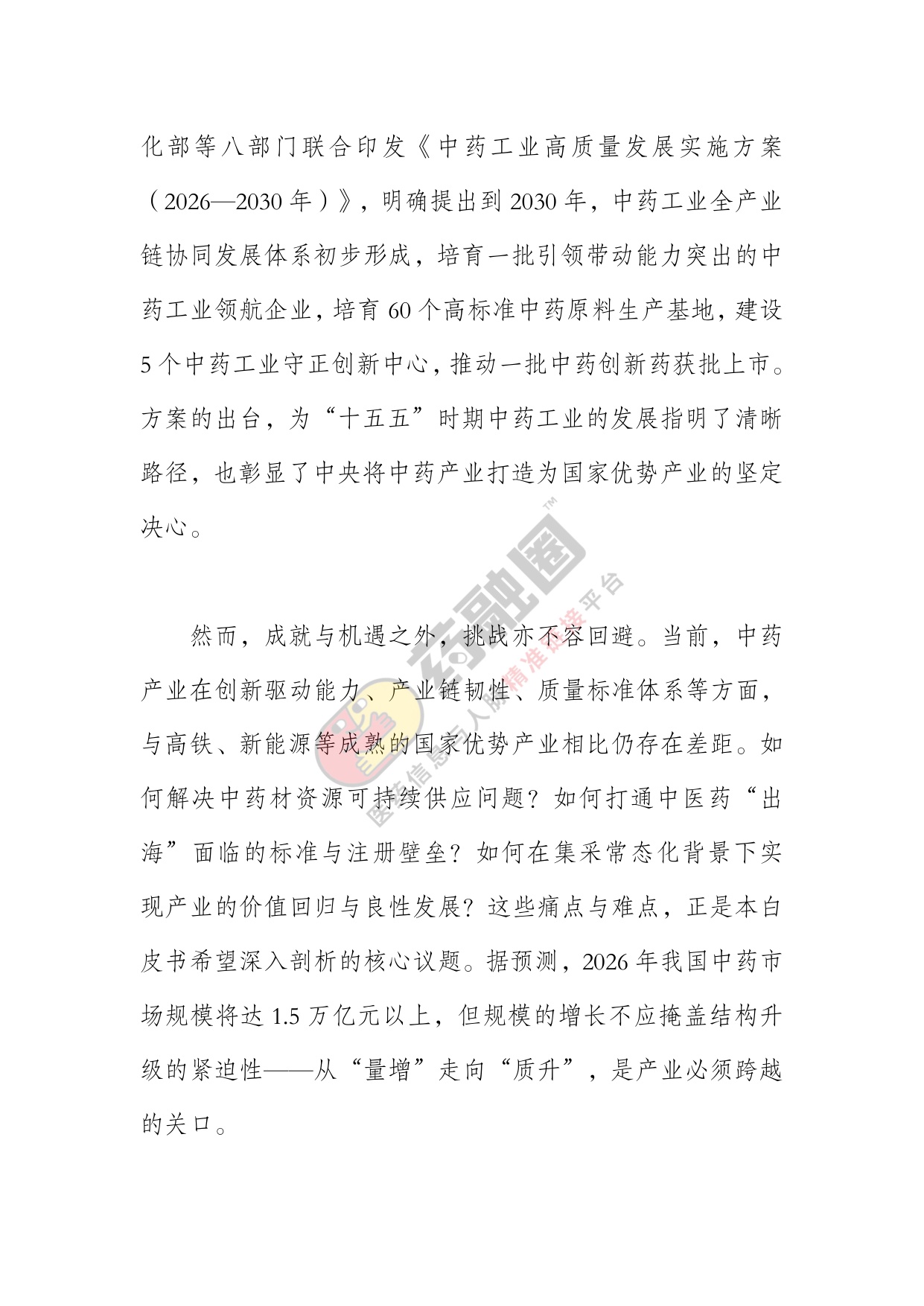 2026年中药行业发展白皮书-药融圈.pdf