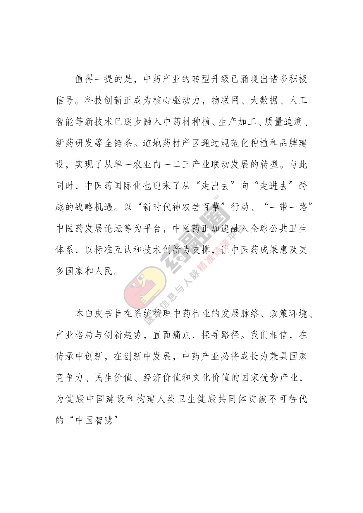 2026年中药行业发展白皮书-药融圈.pdf