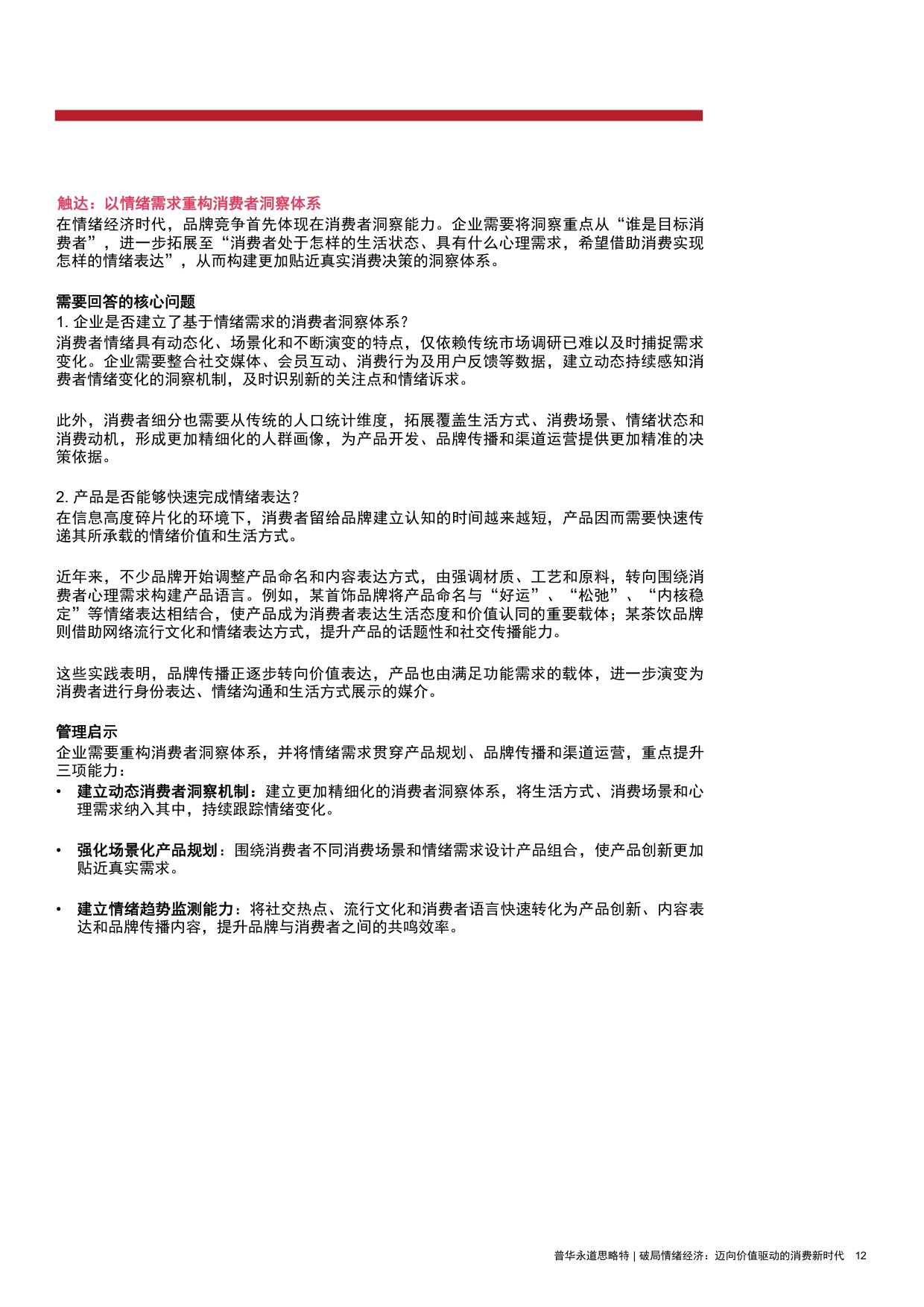 2026破局情绪经济迈向价值驱动的消费新时代研究报告-思略特.pdf