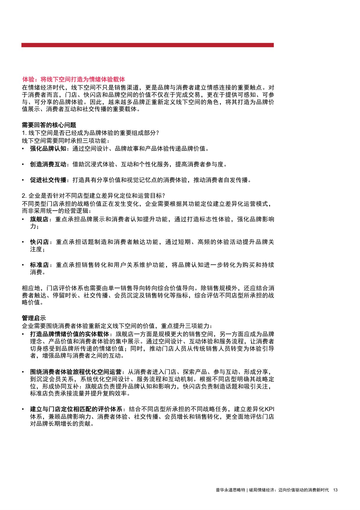 2026破局情绪经济迈向价值驱动的消费新时代研究报告-思略特.pdf