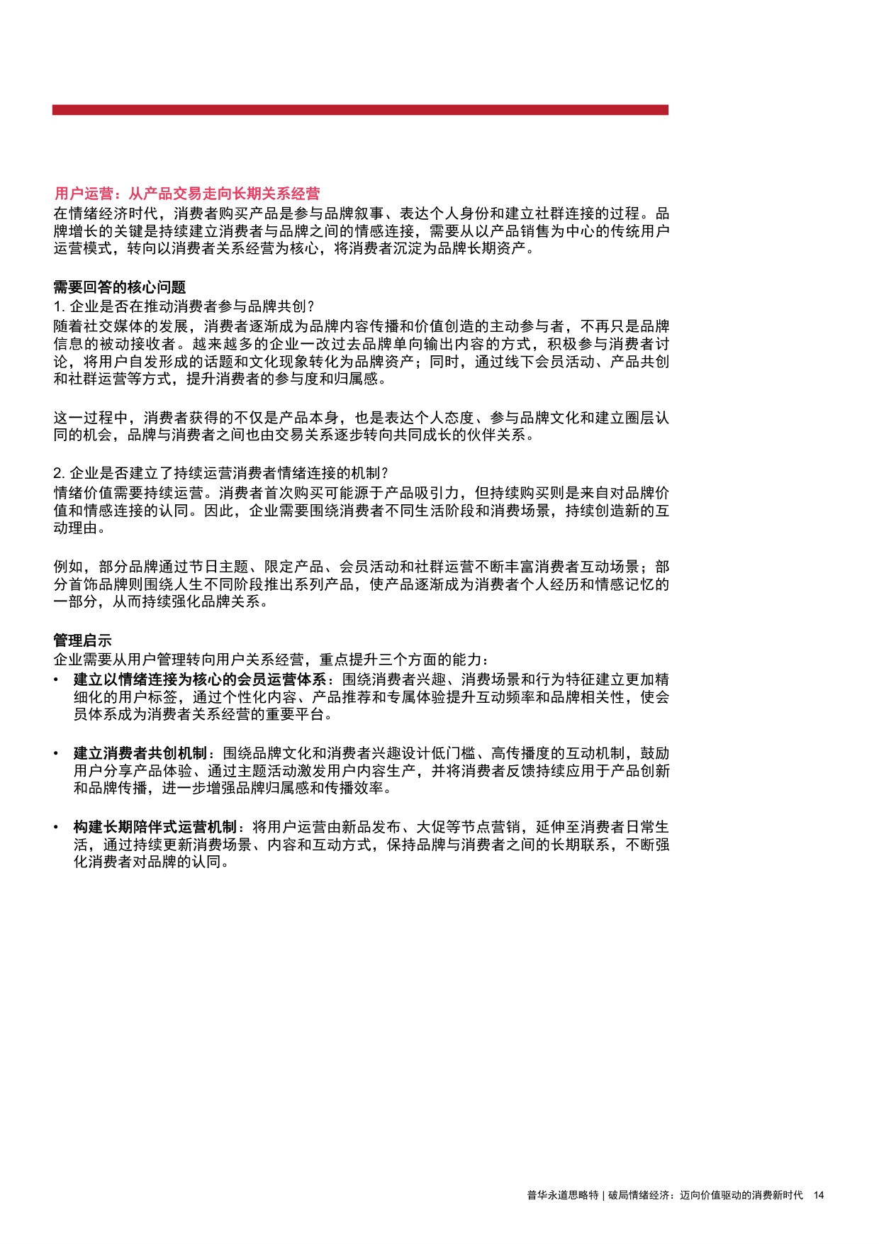 2026破局情绪经济迈向价值驱动的消费新时代研究报告-思略特.pdf