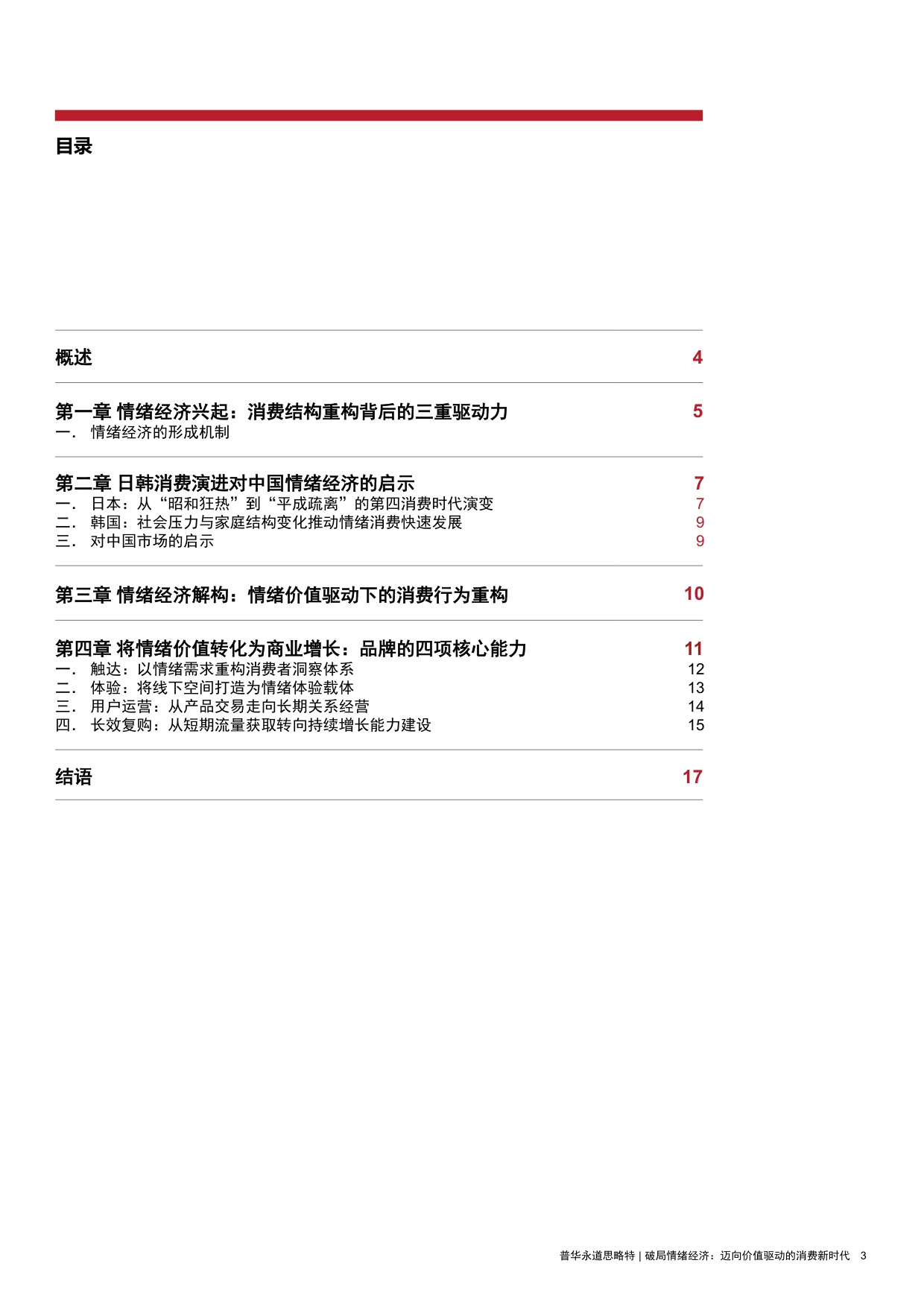 2026破局情绪经济迈向价值驱动的消费新时代研究报告-思略特.pdf