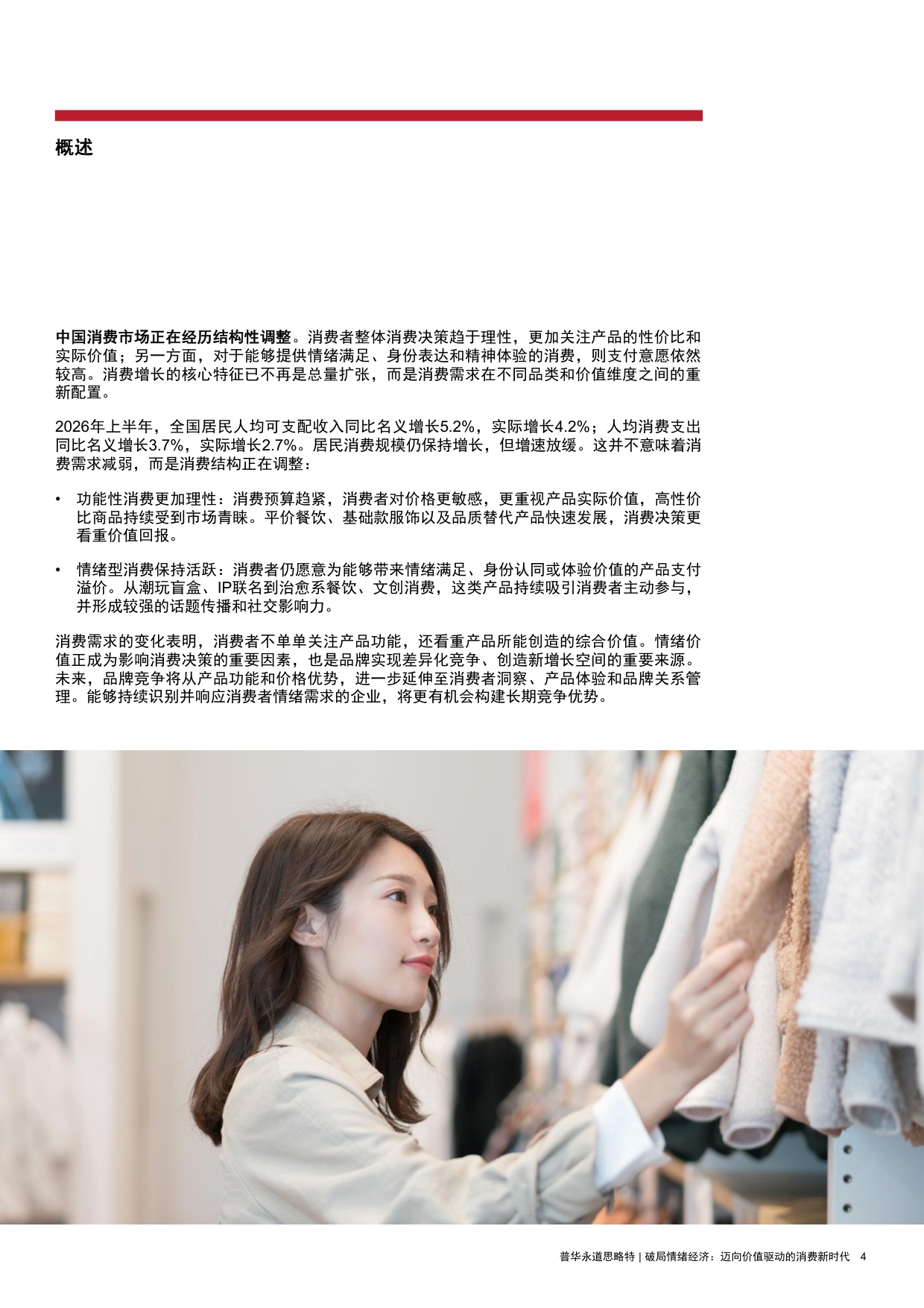 2026破局情绪经济迈向价值驱动的消费新时代研究报告-思略特.pdf