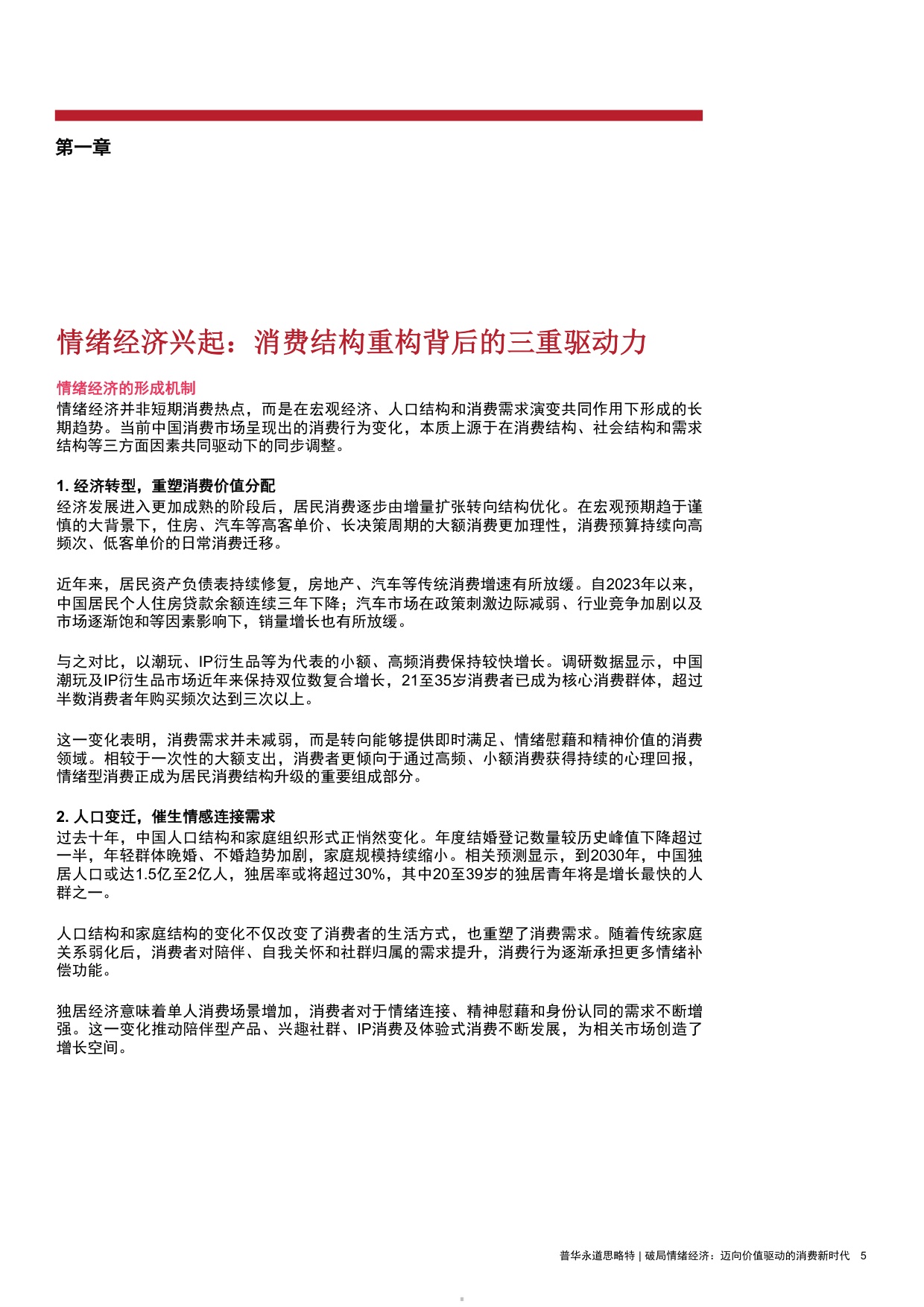 2026破局情绪经济迈向价值驱动的消费新时代研究报告-思略特.pdf