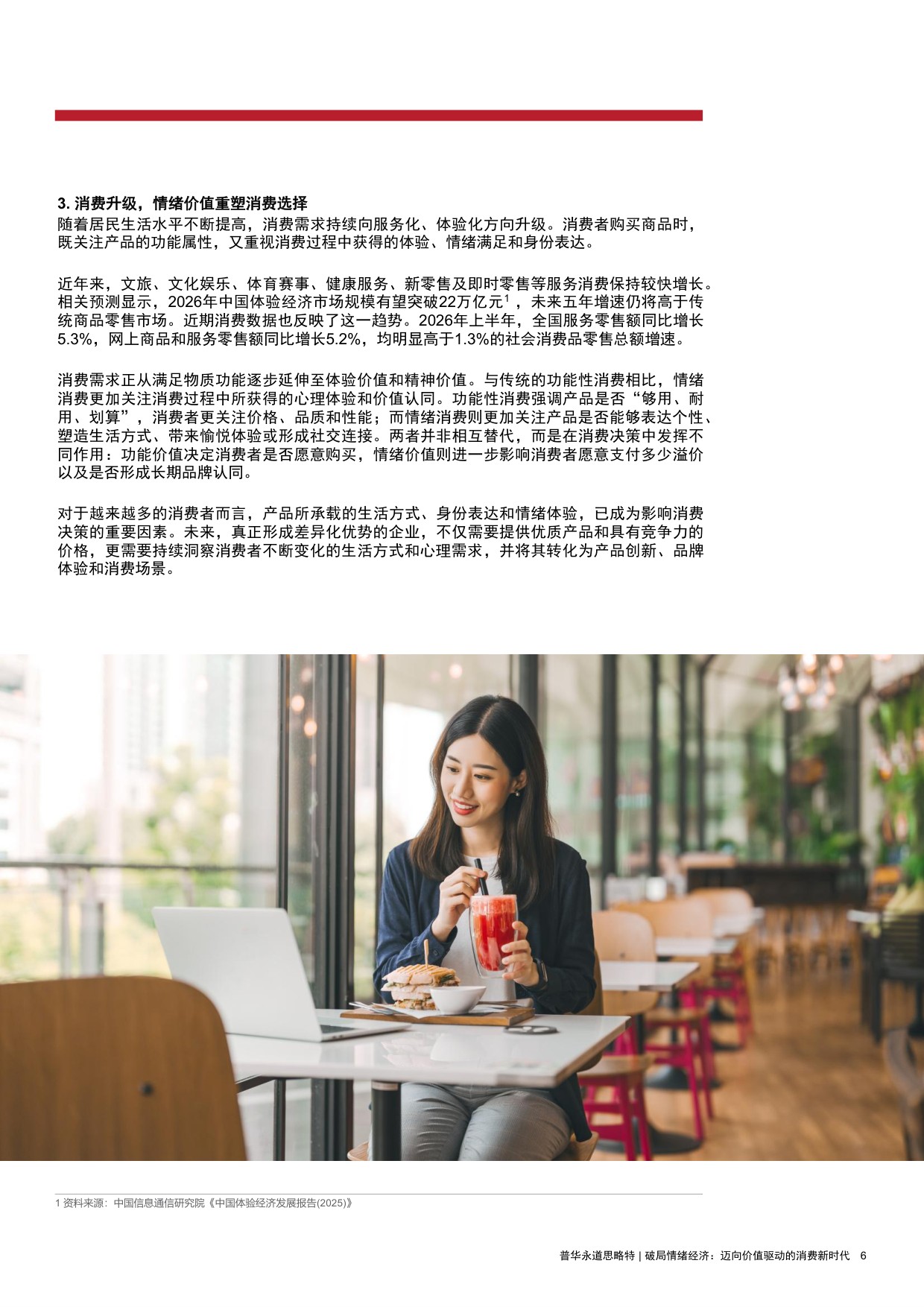 2026破局情绪经济迈向价值驱动的消费新时代研究报告-思略特.pdf
