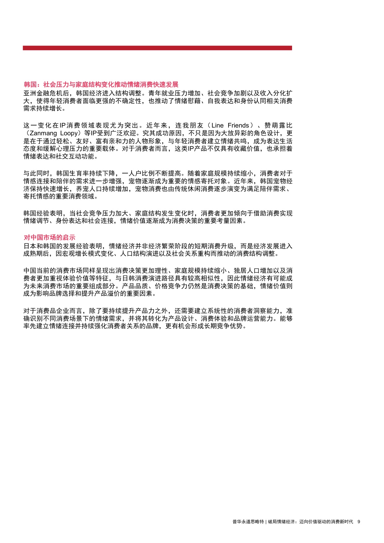 2026破局情绪经济迈向价值驱动的消费新时代研究报告-思略特.pdf