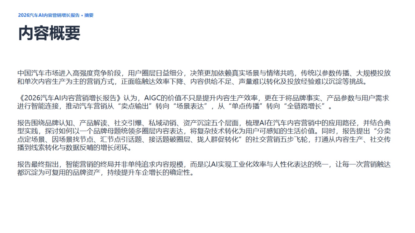 2026汽车AI内容营销增长报告-微播易中广协.pdf