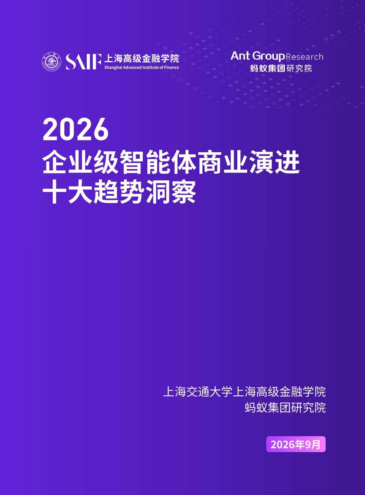 2026企业级智能体商业演进十大趋势洞察-上海高金.蚂蚁集团-49页.pdf