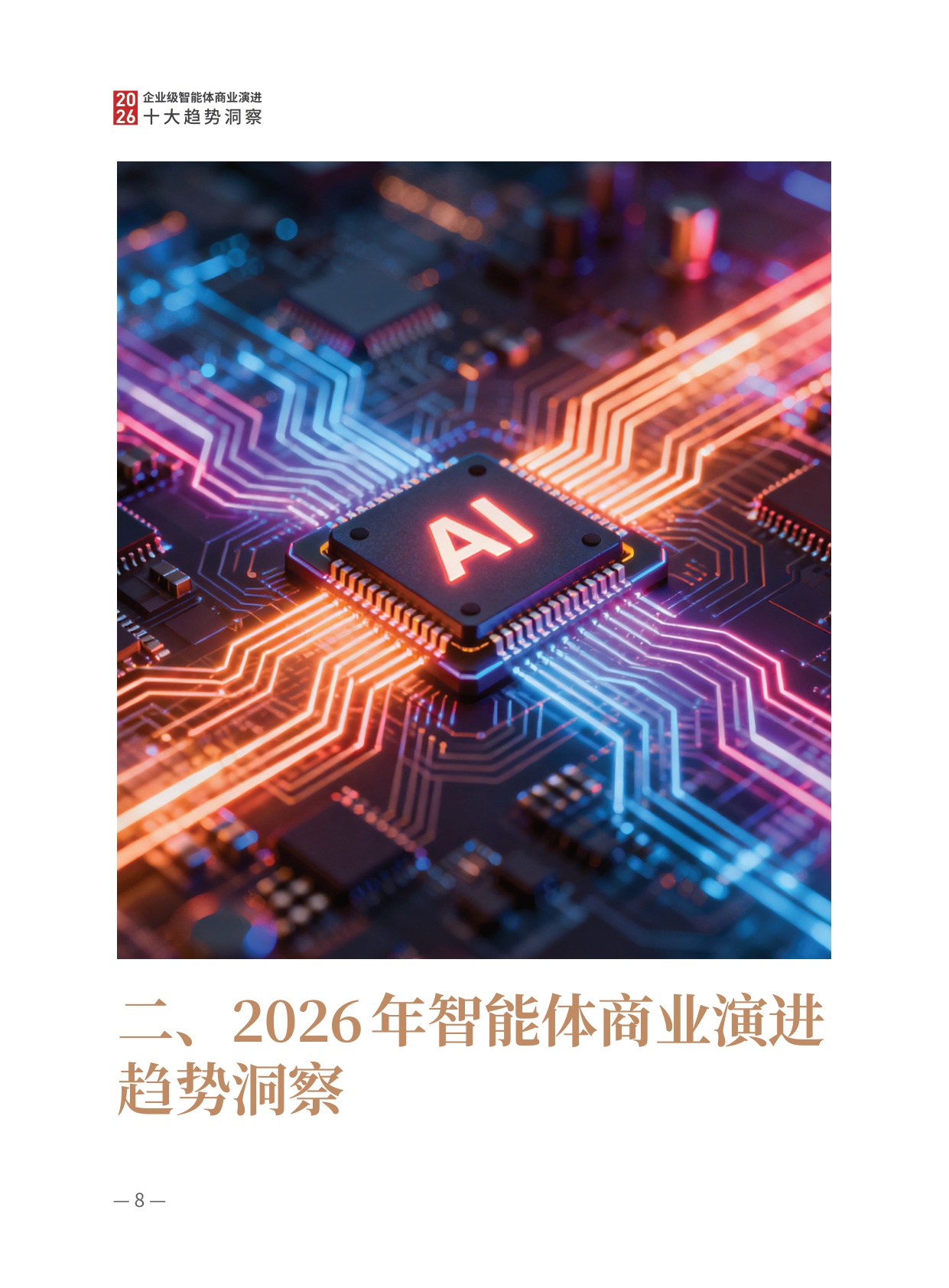 2026企业级智能体商业演进十大趋势洞察-上海高金.蚂蚁集团-49页.pdf