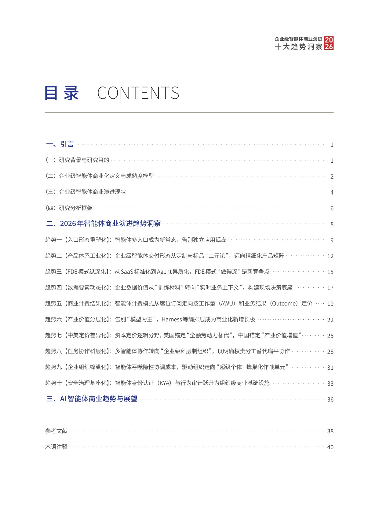2026企业级智能体商业演进十大趋势洞察-上海高金.蚂蚁集团-49页.pdf