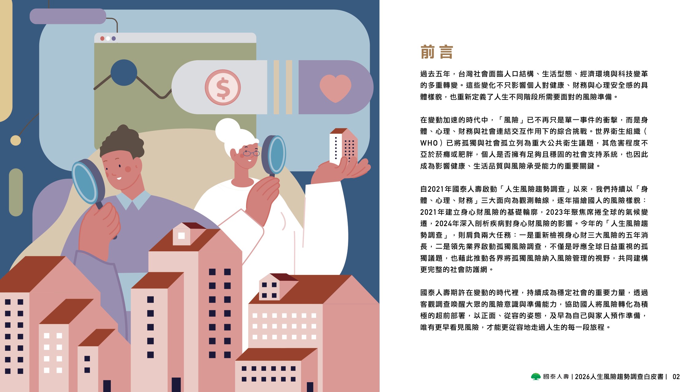 2026人生风险趋势调查白皮书-国泰人寿.pdf