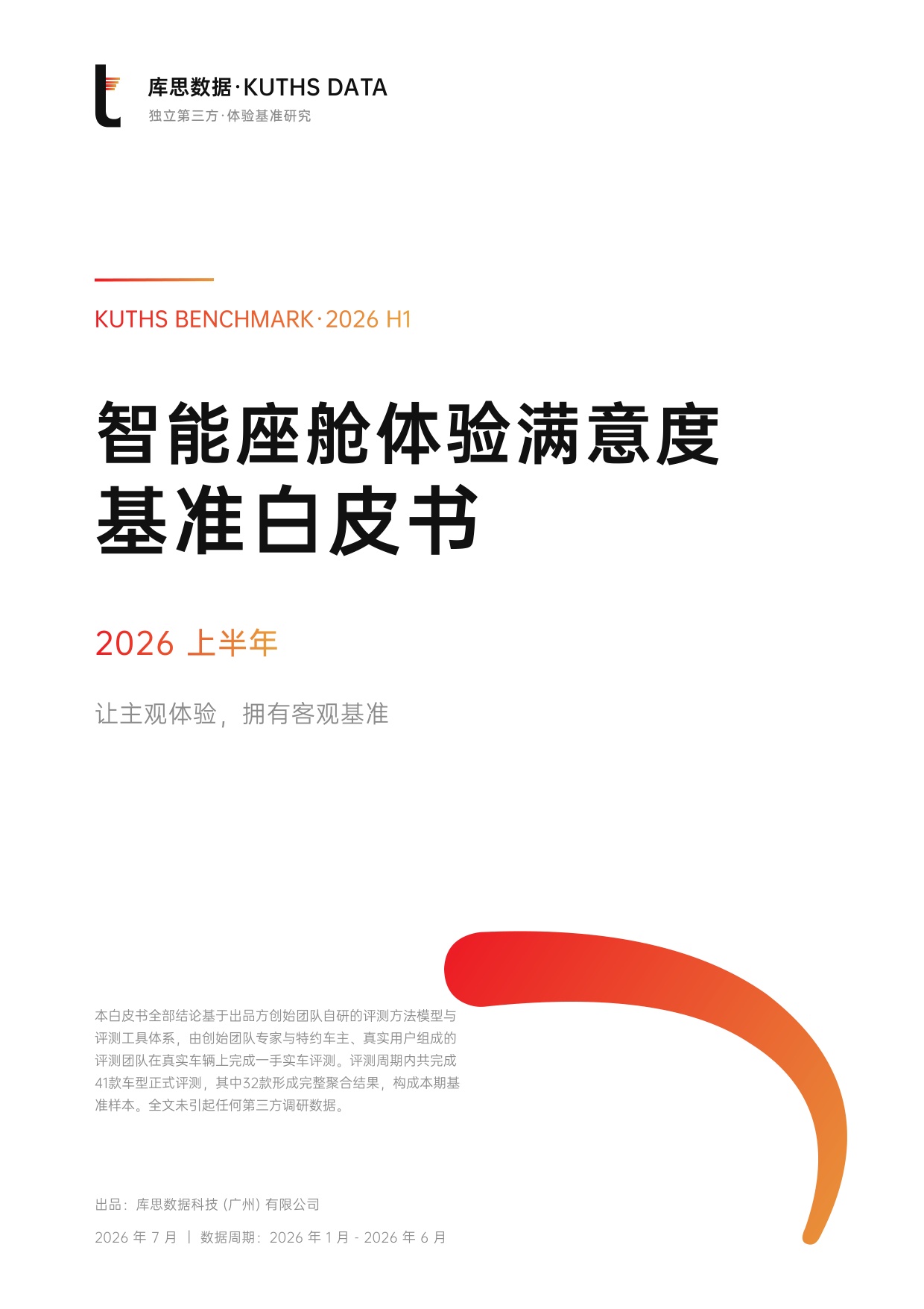 2026上半年智能座舱体验满意度基准白皮书-库思数据.pdf