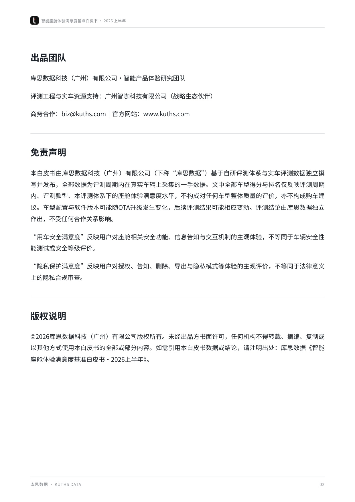 2026上半年智能座舱体验满意度基准白皮书-库思数据.pdf