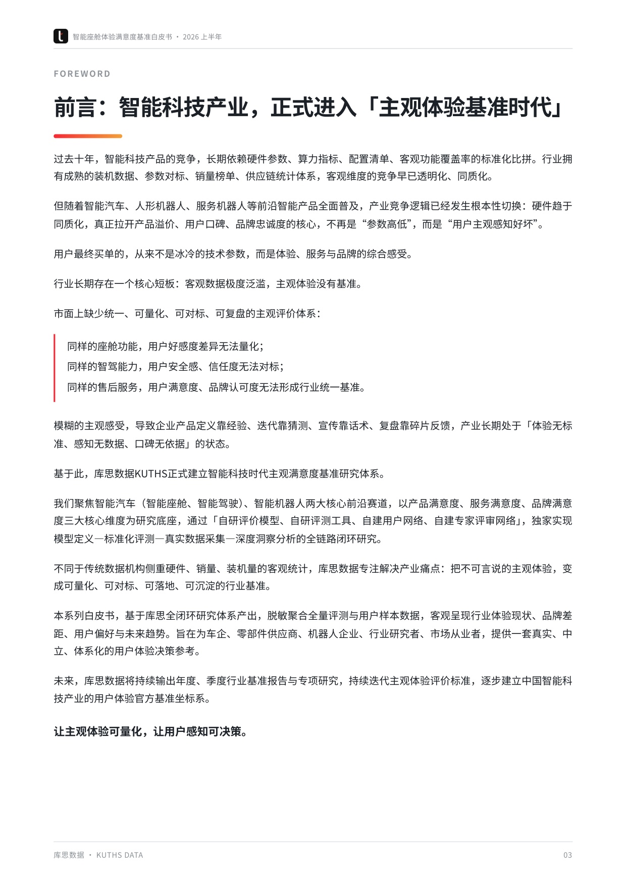 2026上半年智能座舱体验满意度基准白皮书-库思数据.pdf
