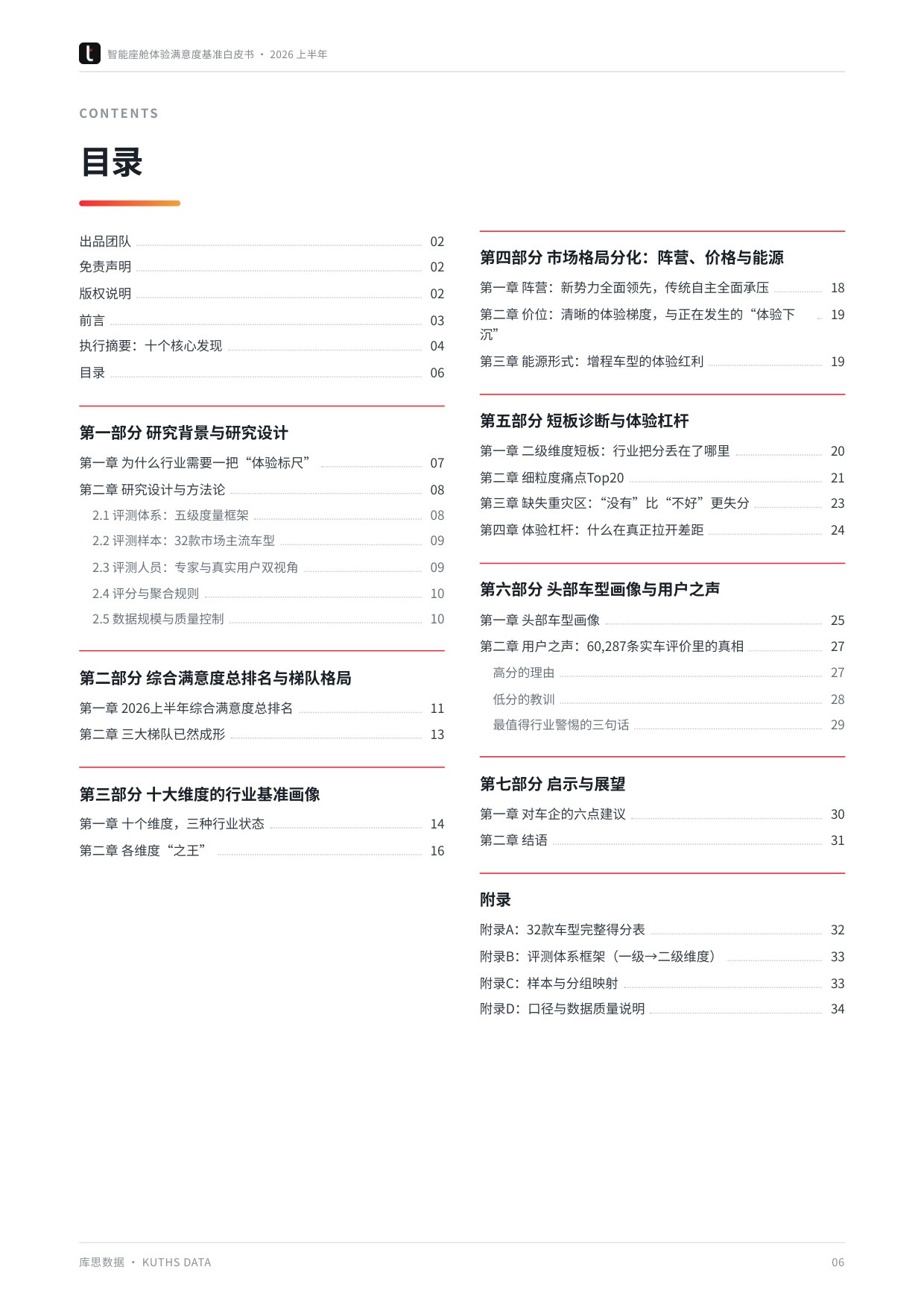 2026上半年智能座舱体验满意度基准白皮书-库思数据.pdf