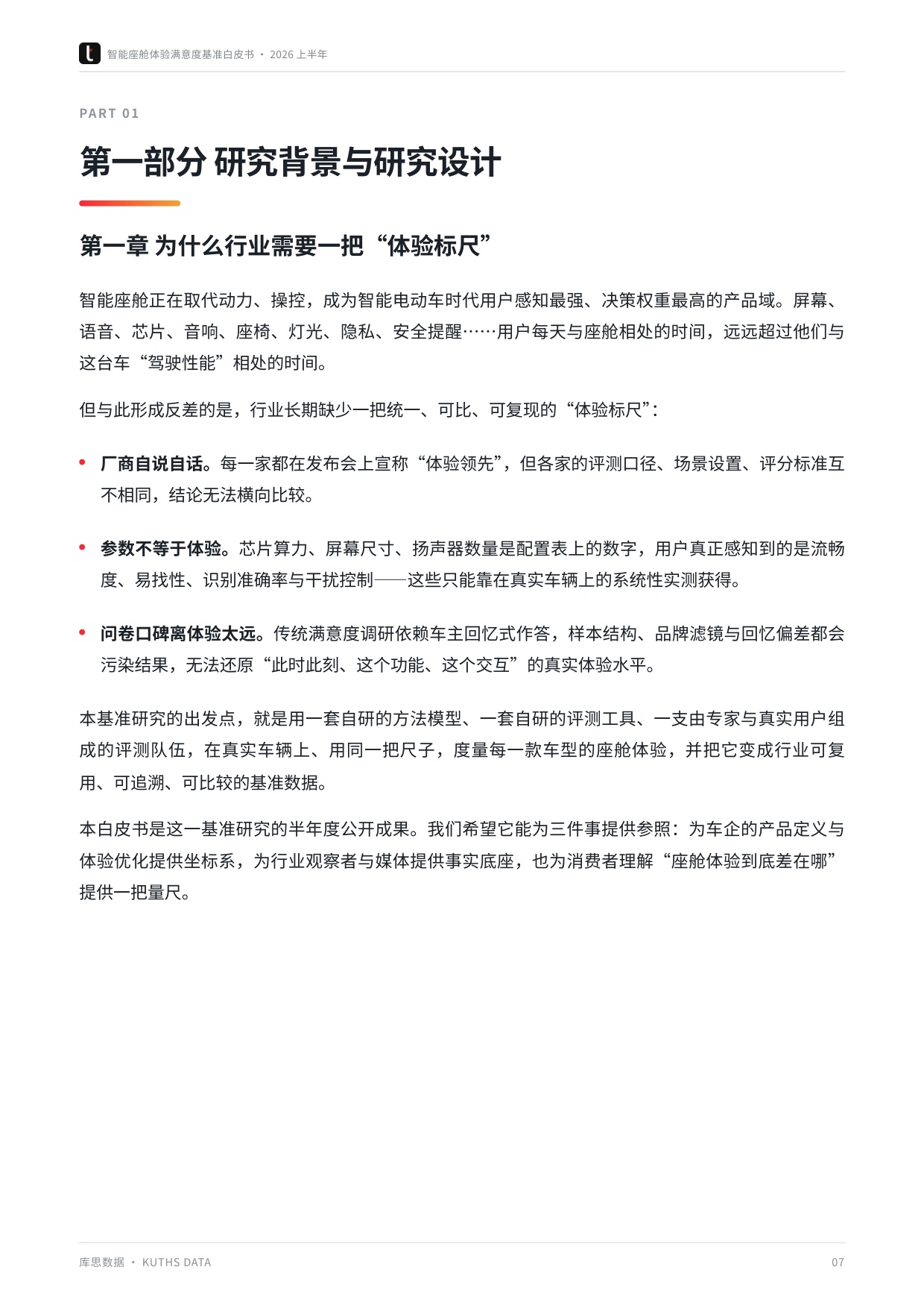 2026上半年智能座舱体验满意度基准白皮书-库思数据.pdf