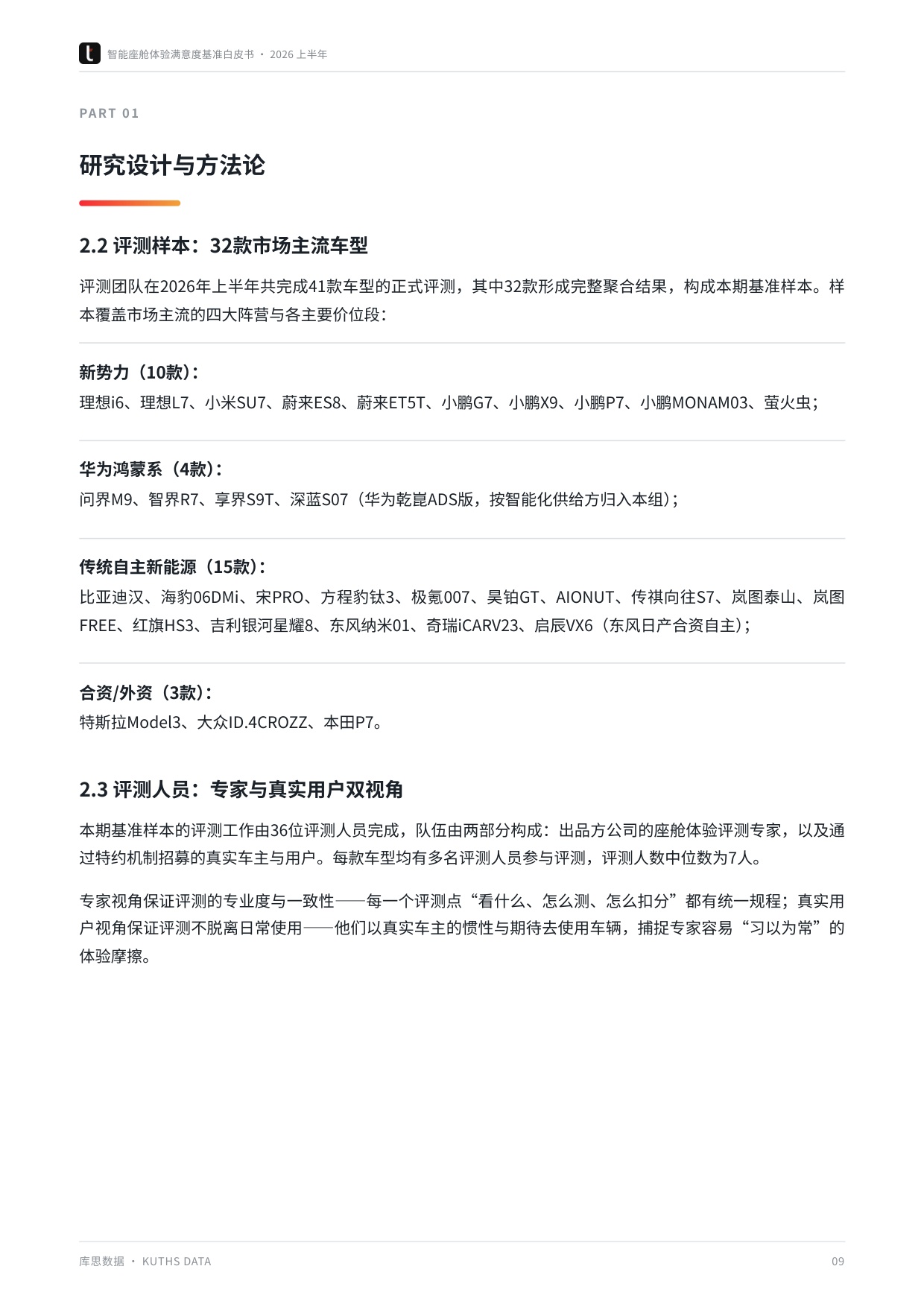 2026上半年智能座舱体验满意度基准白皮书-库思数据.pdf