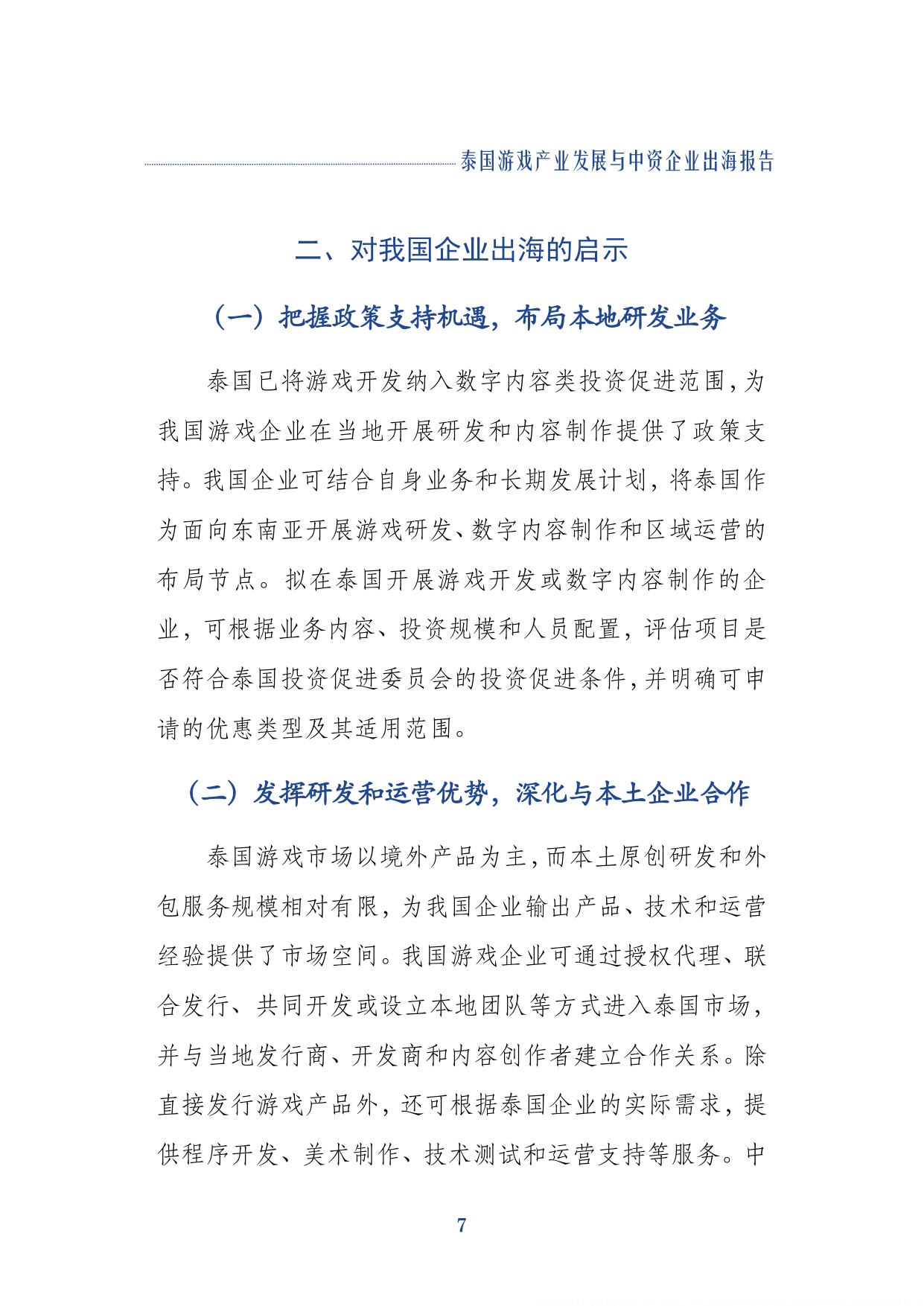 2026泰国游戏产业发展与中资企业出海报告-上海社会科学院.pdf