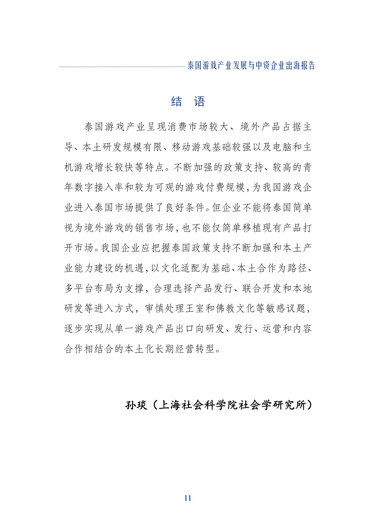 2026泰国游戏产业发展与中资企业出海报告-上海社会科学院.pdf