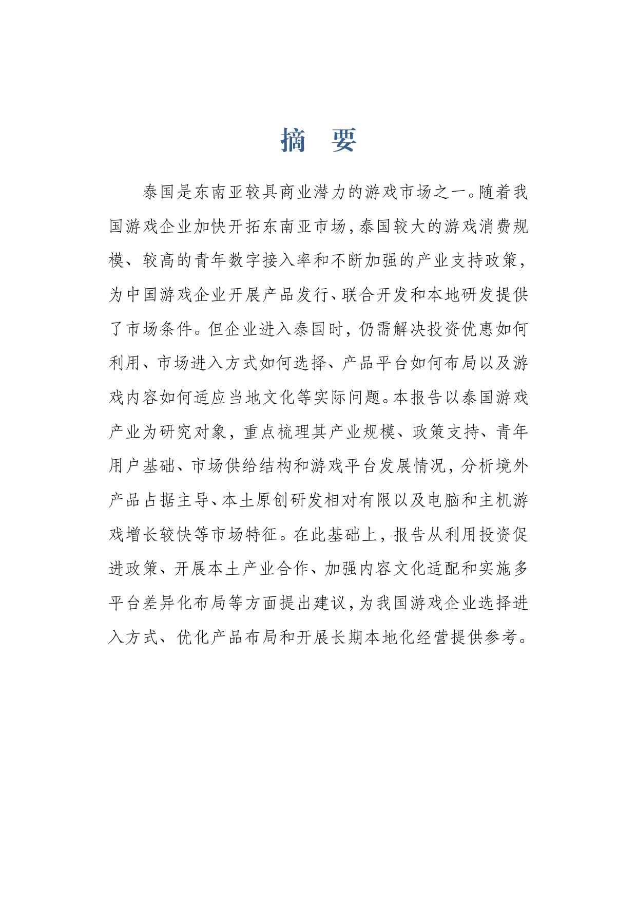 2026泰国游戏产业发展与中资企业出海报告-上海社会科学院.pdf