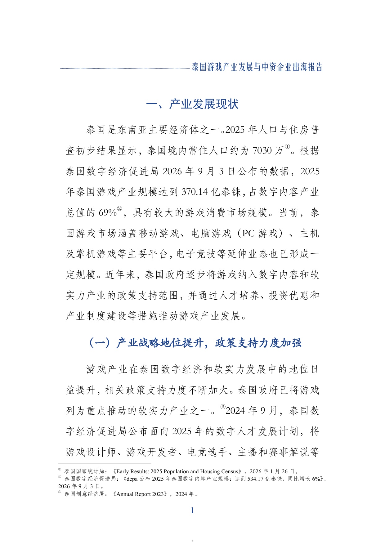 2026泰国游戏产业发展与中资企业出海报告-上海社会科学院.pdf