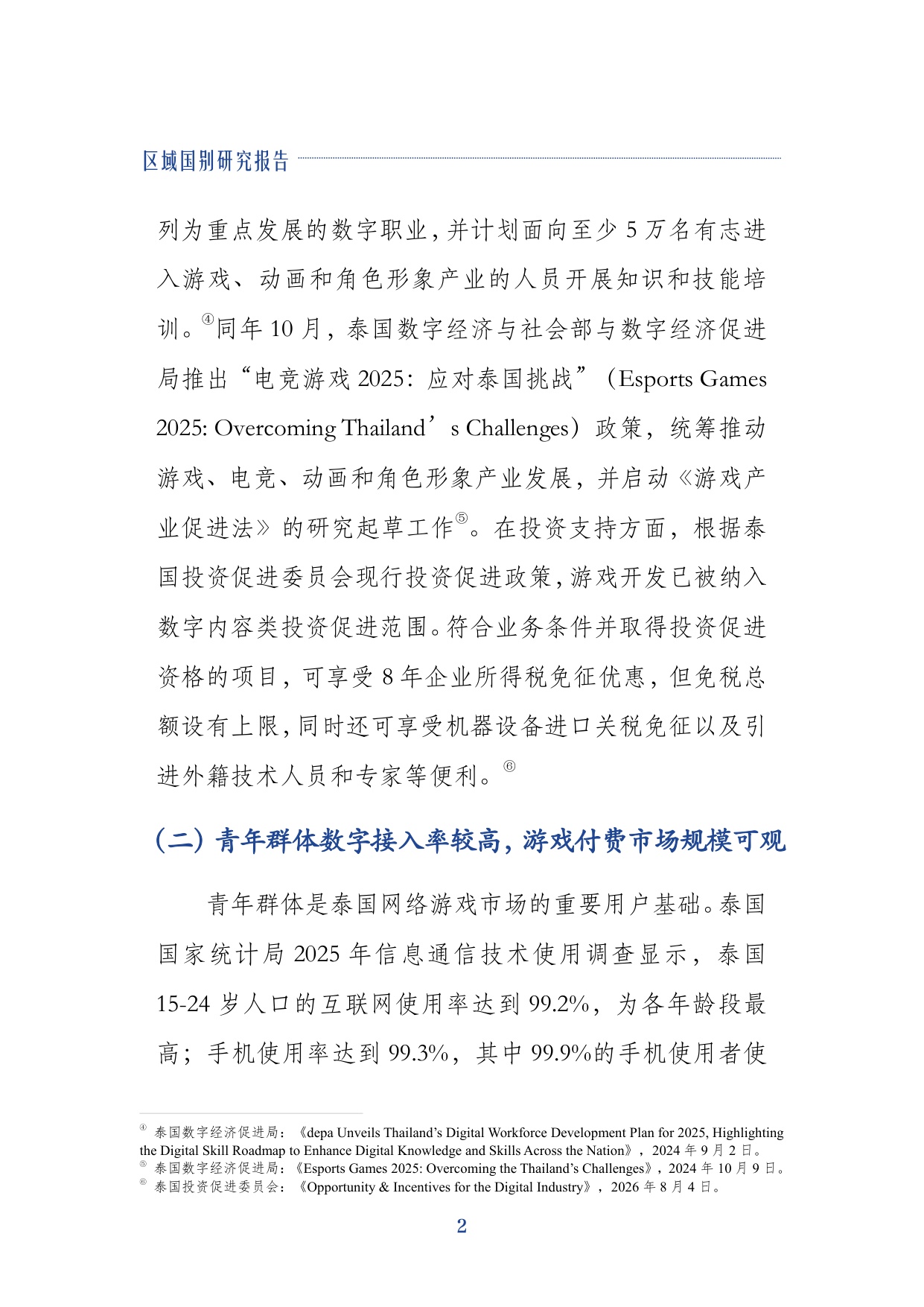 2026泰国游戏产业发展与中资企业出海报告-上海社会科学院.pdf